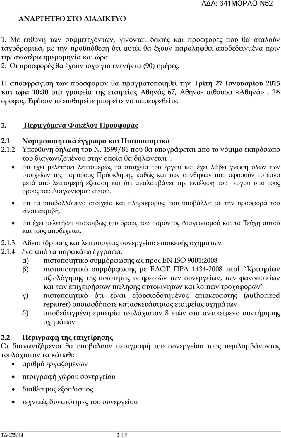 Οι ροσφορές θα έχουν ισχύ για ενενήντα (90) ηµέρες.