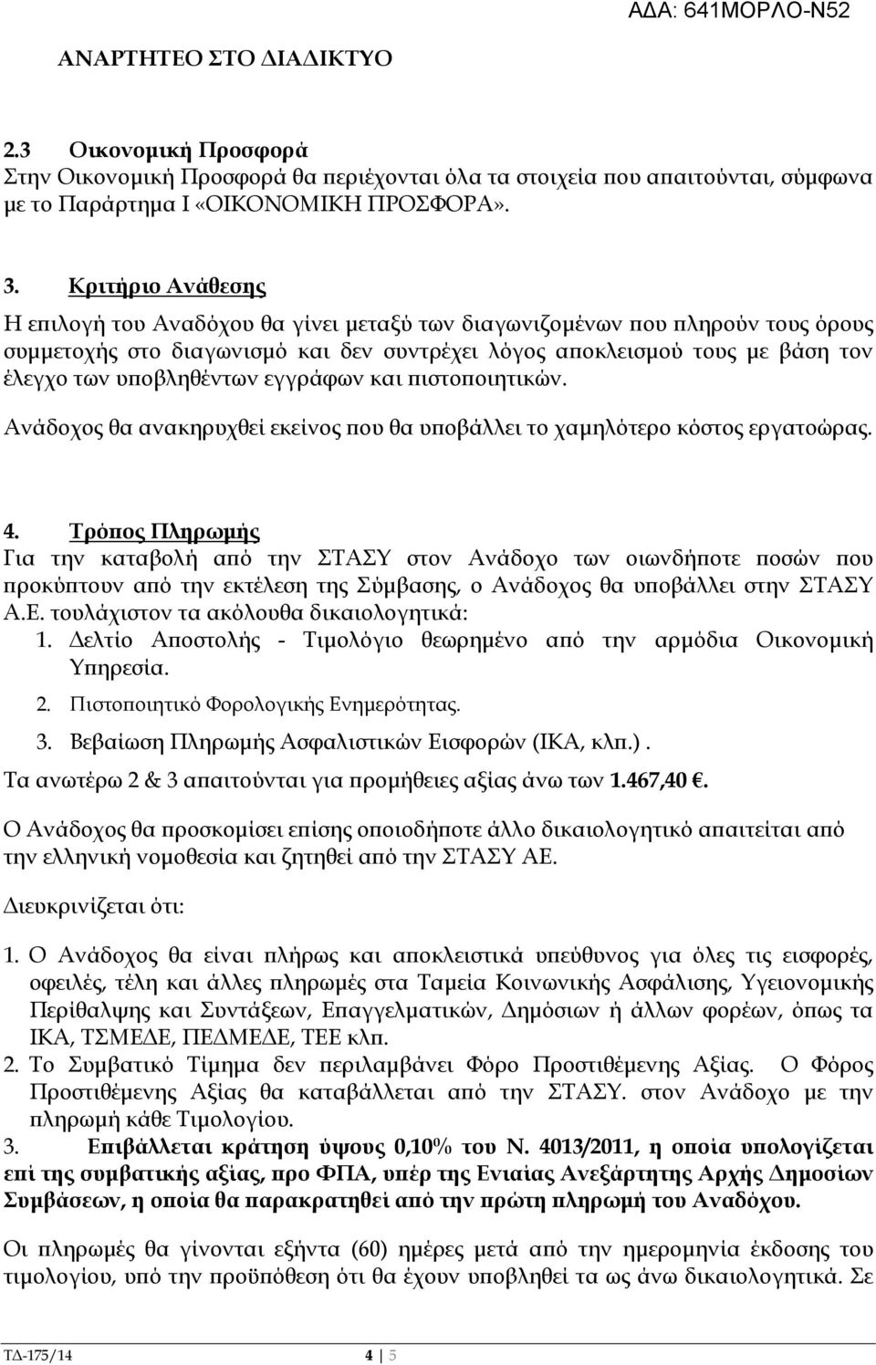 εγγράφων και ιστο οιητικών. Ανάδοχος θα ανακηρυχθεί εκείνος ου θα υ οβάλλει το χαµηλότερο κόστος εργατοώρας. 4.