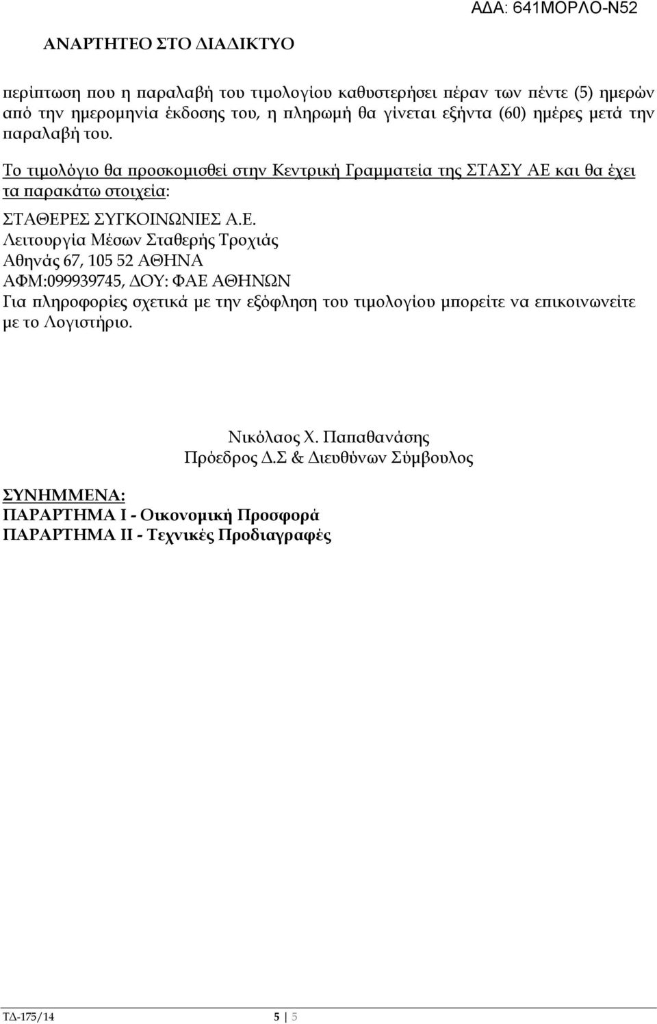 και θα έχει τα αρακάτω στοιχεία: ΣΤΑΘΕΡ