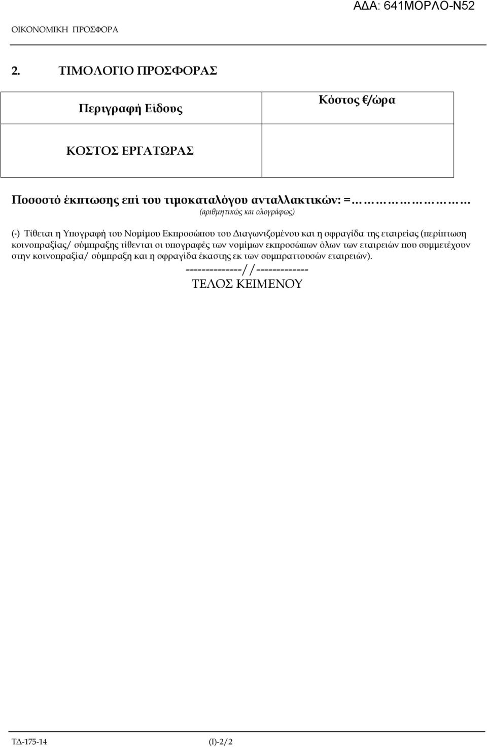 (αριθµητικώς και ολογράφως) ( *) Τίθεται η Υ ογραφή του Νοµίµου Εκ ροσώ ου του ιαγωνιζοµένου και η σφραγίδα της εταιρείας ( ερί