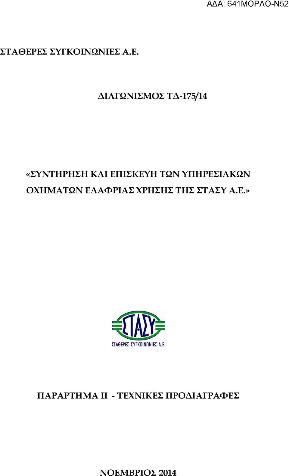 «ΣΥΝΤΗΡΗΣΗ ΚΑΙ ΕΠΙΣΚΕΥΗ ΤΩΝ ΥΠΗΡΕΣΙΑΚΩΝ