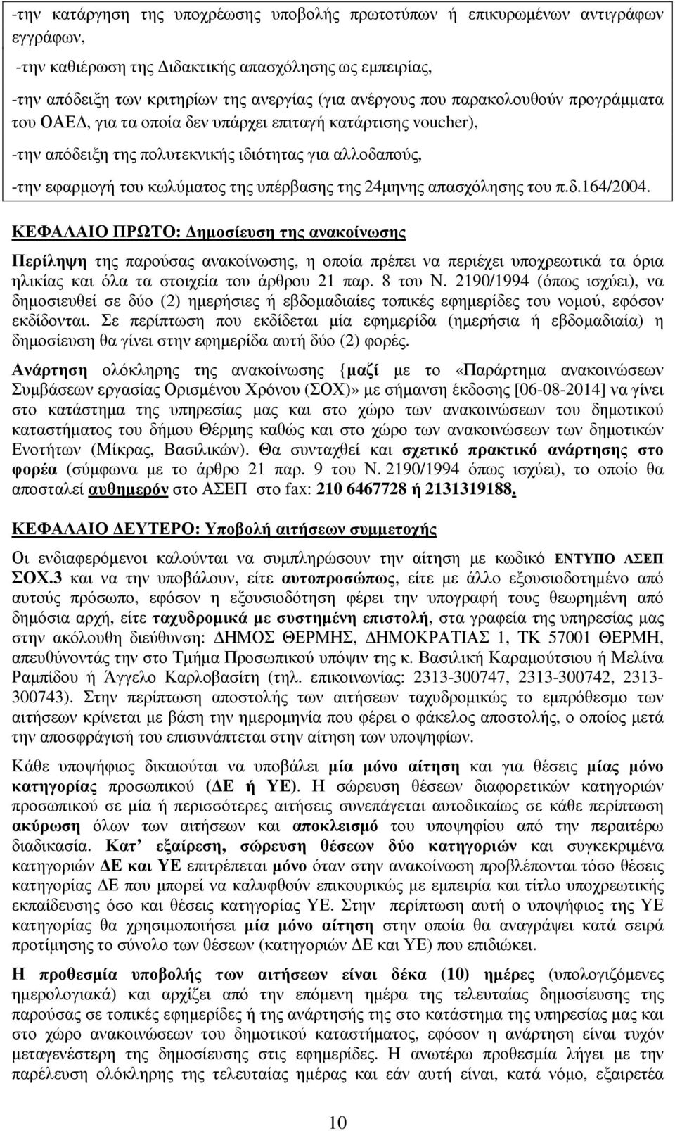 απασχόλησης του π.δ.164/2004. ΚΕΦΑΛΑΙΟ ΠΡΩΤΟ: ηµοσίευση της ανακοίνωσης Περίληψη της παρούσας ανακοίνωσης, η οποία πρέπει να περιέχει υποχρεωτικά τα όρια ηλικίας και όλα τα στοιχεία του άρθρου 21 παρ.