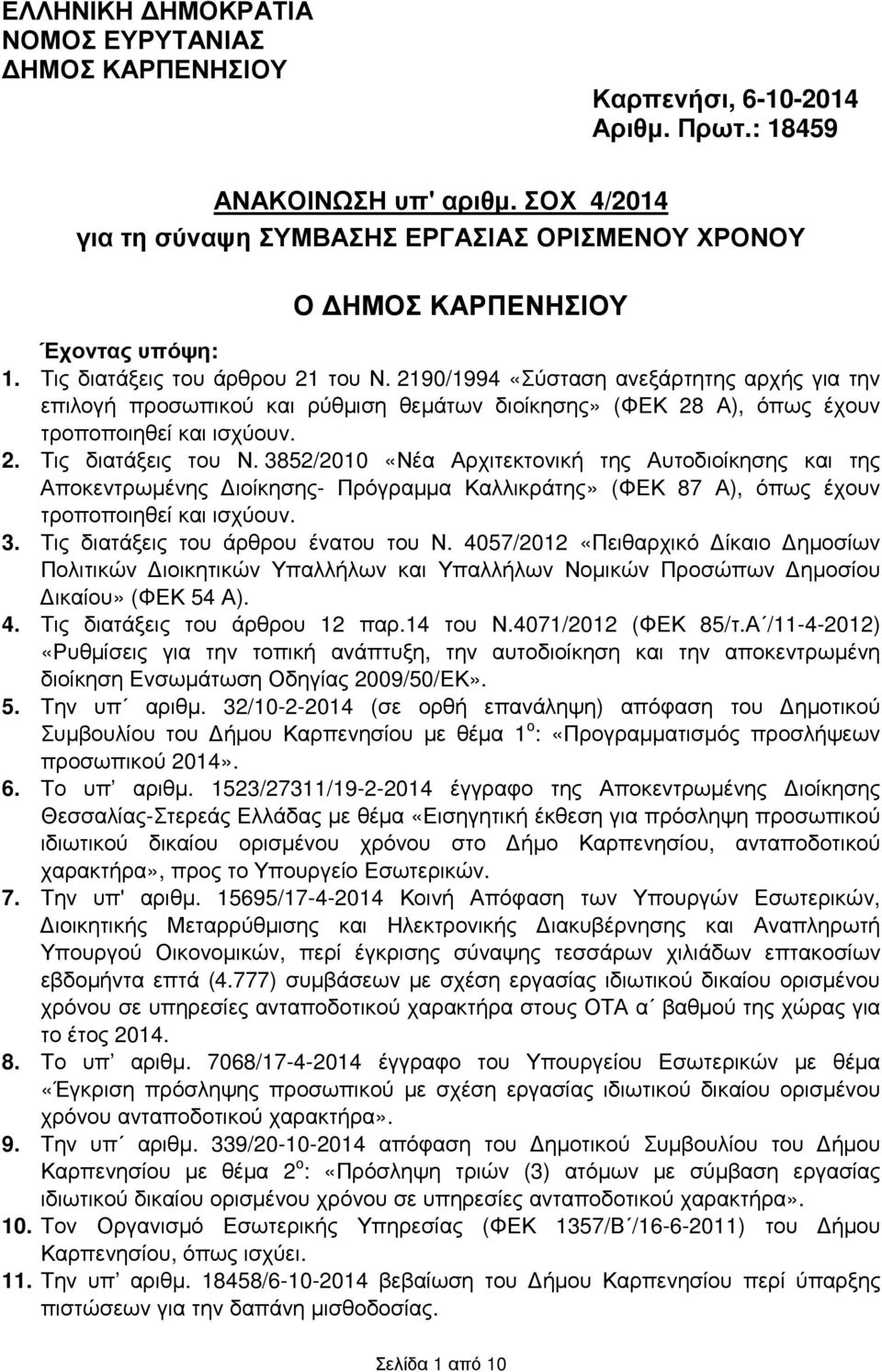 2190/1994 «Σύσταση ανεξάρτητης αρχής για την επιλογή προσωπικού και ρύθµιση θεµάτων διοίκησης» (ΦΕΚ 28 Α), όπως έχουν τροποποιηθεί και ισχύουν. 2. Τις διατάξεις του Ν.