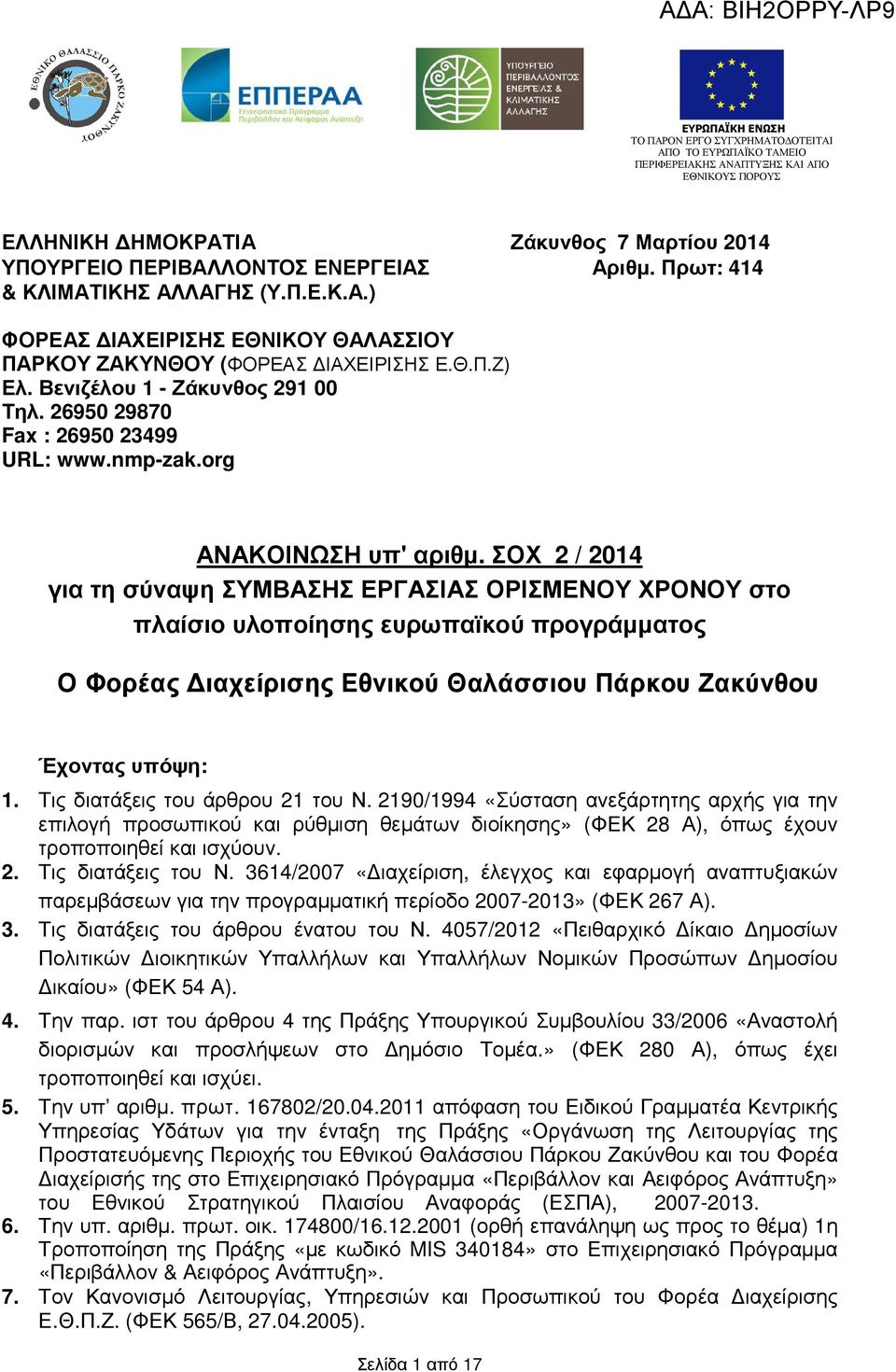 ΣΟΧ 2 / 2014 για τη σύναψη ΣΥΜΒΑΣΗΣ ΕΡΓΑΣΙΑΣ ΟΡΙΣΜΕΝΟΥ ΧΡΟΝΟΥ στο πλαίσιο υλοποίησης ευρωπαϊκού προγράµµατος Ο Φορέας ιαχείρισης Εθνικού Θαλάσσιου Πάρκου Ζακύνθου Έχοντας υπόψη: 1.