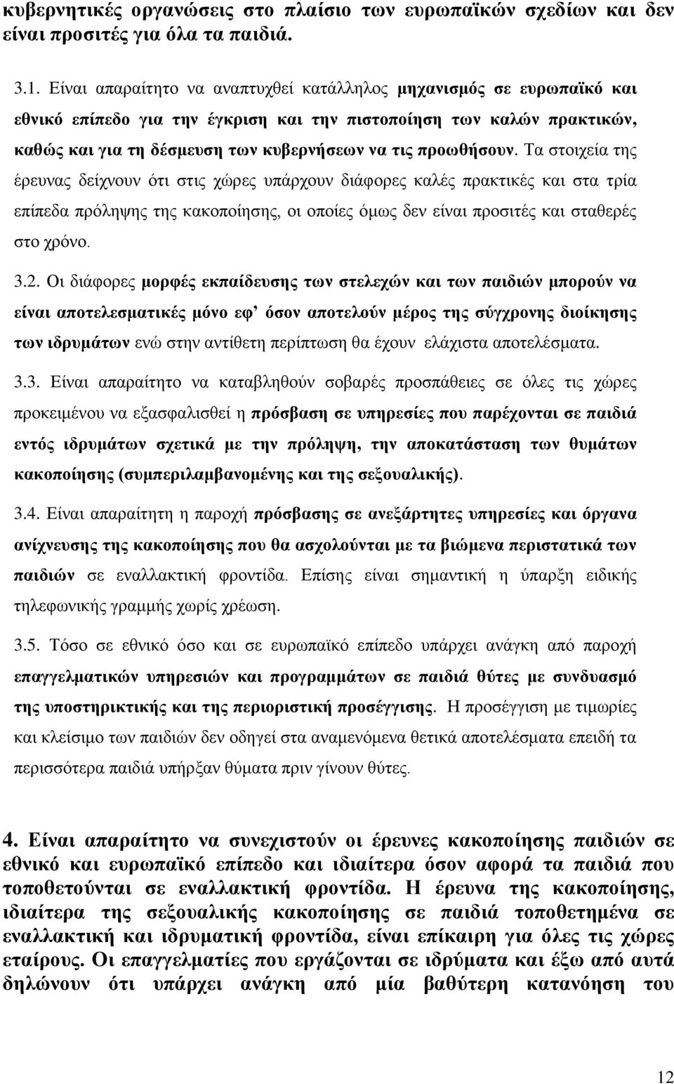 πξνσζήζνπλ. Τα ζηνηρεία ηεο έξεπλαο δείρλνπλ φηη ζηηο ρψξεο ππάξρνπλ δηάθνξεο θαιέο πξαθηηθέο θαη ζηα ηξία επίπεδα πξφιεςεο ηεο θαθνπνίεζεο, νη νπνίεο φκσο δελ είλαη πξνζηηέο θαη ζηαζεξέο ζην ρξφλν.