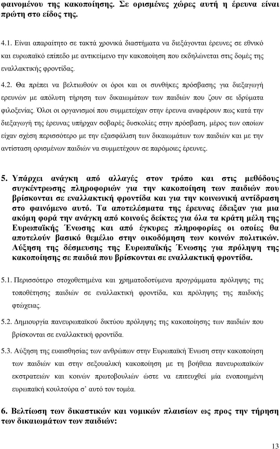 Θα πξέπεη λα βειηησζνχλ νη φξνη θαη νη ζπλζήθεο πξφζβαζεο γηα δηεμαγσγή εξεπλψλ κε απφιπηε ηήξεζε ησλ δηθαησκάησλ ησλ παηδηψλ πνπ δνπλ ζε ηδξχκαηα θηινμελίαο.