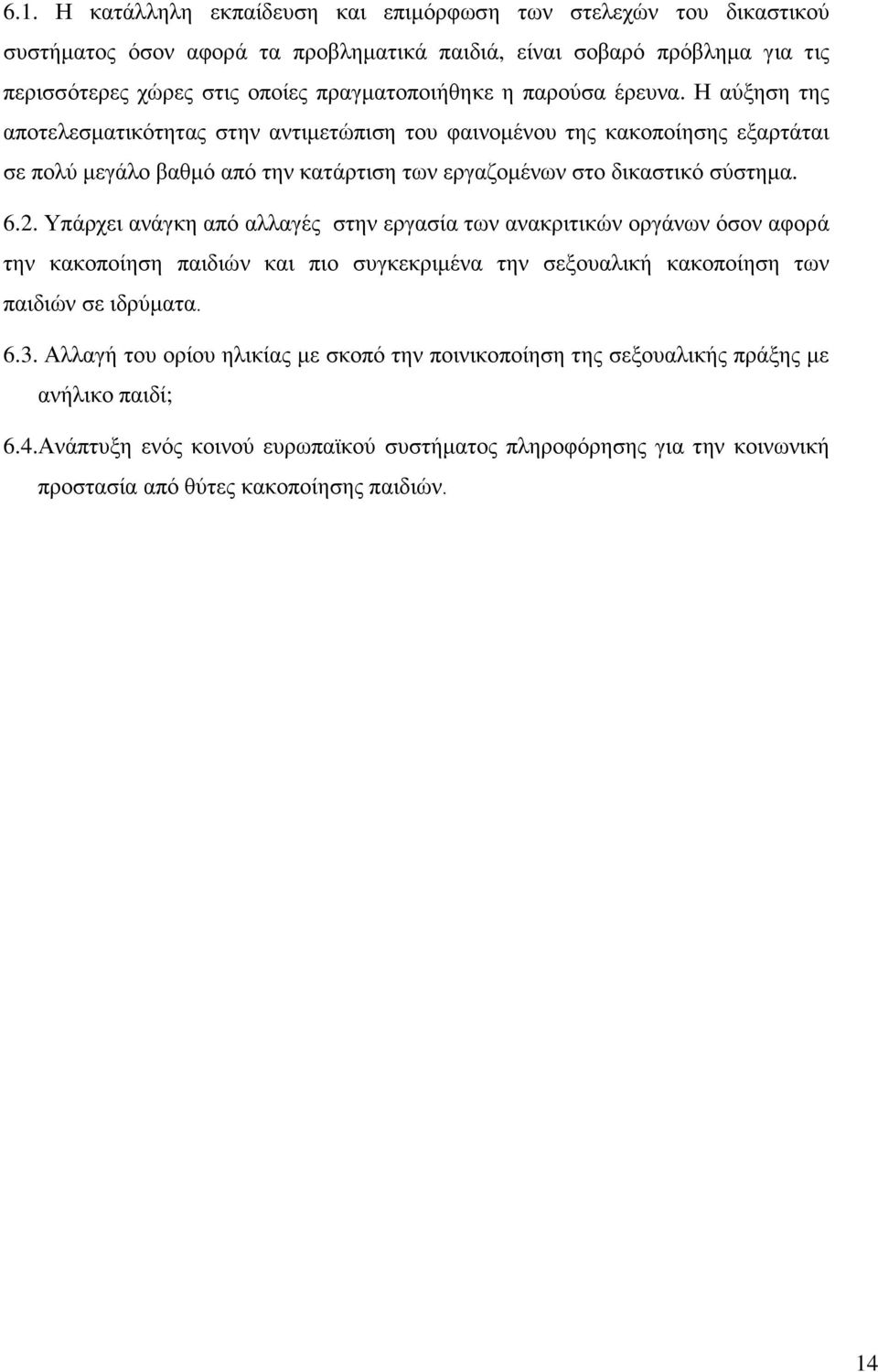 Υπάξρεη αλάγθε απφ αιιαγέο ζηελ εξγαζία ησλ αλαθξηηηθψλ νξγάλσλ φζνλ αθνξά ηελ θαθνπνίεζε παηδηψλ θαη πην ζπγθεθξηκέλα ηελ ζεμνπαιηθή θαθνπνίεζε ησλ παηδηψλ ζε ηδξχκαηα. 6.3.