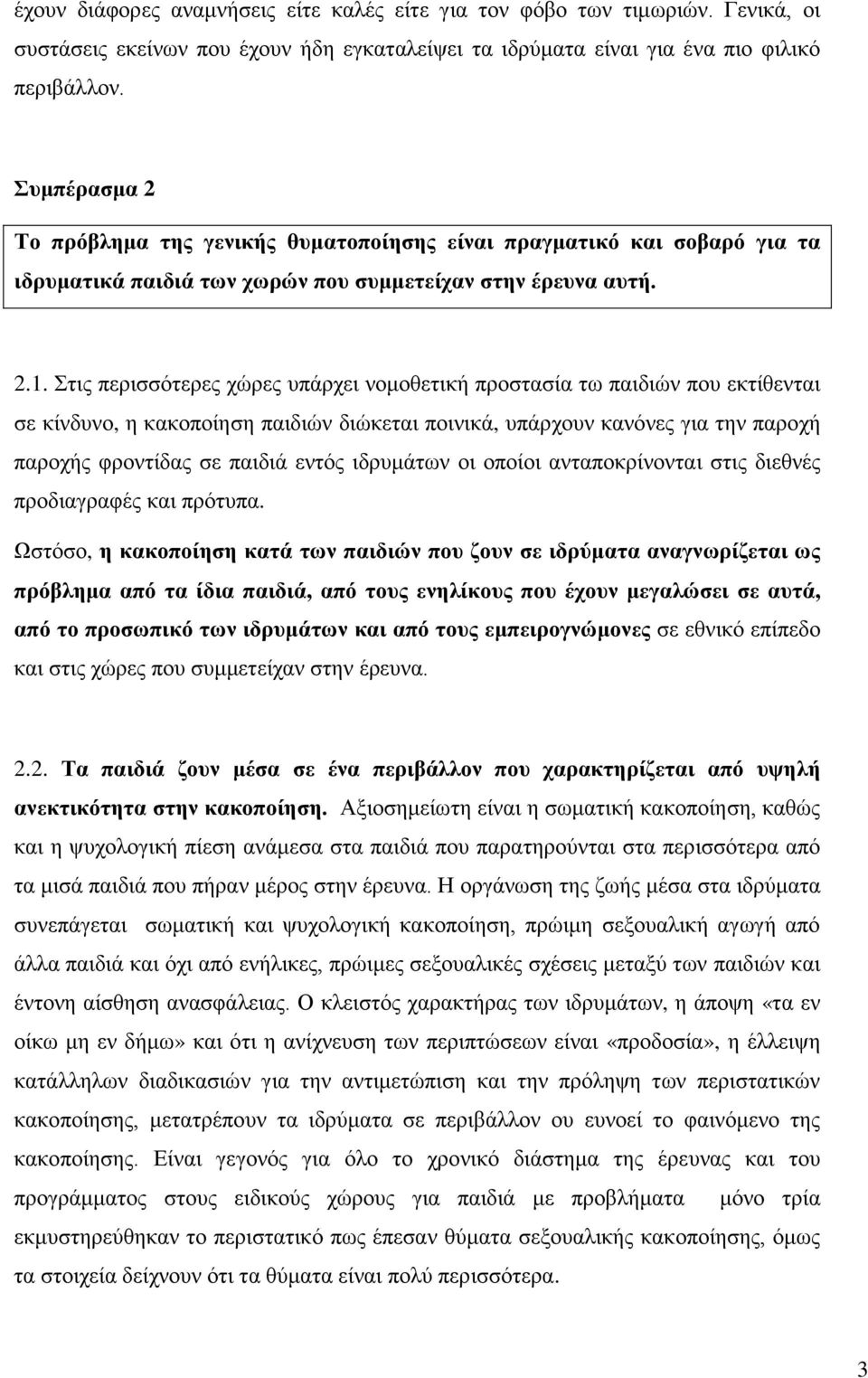 Σηηο πεξηζζφηεξεο ρψξεο ππάξρεη λνκνζεηηθή πξνζηαζία ησ παηδηψλ πνπ εθηίζεληαη ζε θίλδπλν, ε θαθνπνίεζε παηδηψλ δηψθεηαη πνηληθά, ππάξρνπλ θαλφλεο γηα ηελ παξνρή παξνρήο θξνληίδαο ζε παηδηά εληφο