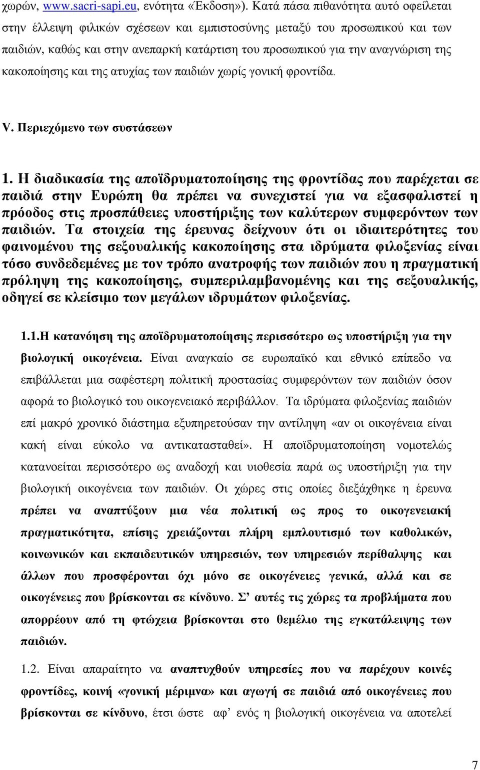 θαθνπνίεζεο θαη ηεο αηπρίαο ησλ παηδηψλ ρσξίο γνληθή θξνληίδα. V. Πεξηερόκελν ησλ ζπζηάζεσλ 1.