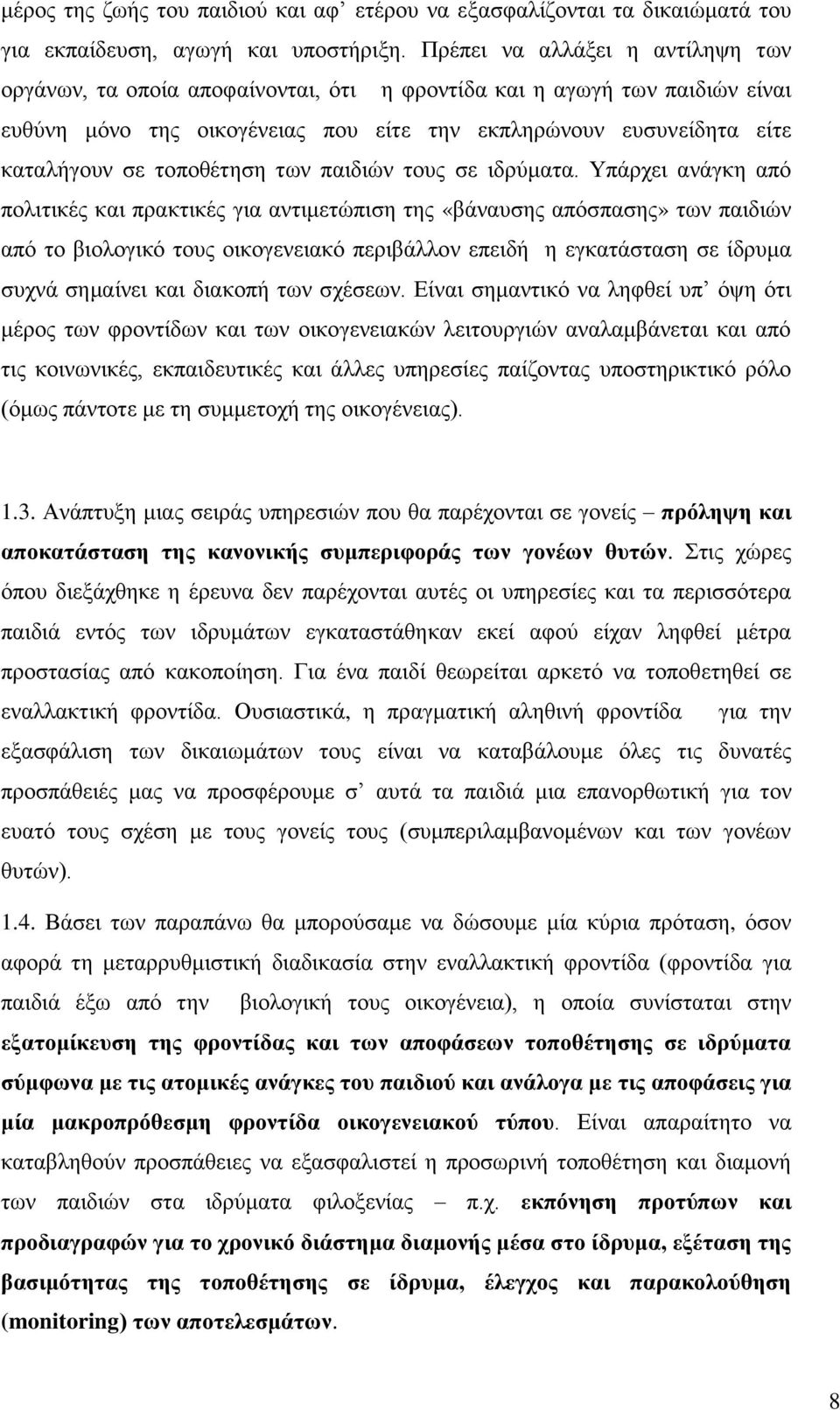 ηνπνζέηεζε ησλ παηδηψλ ηνπο ζε ηδξχκαηα.