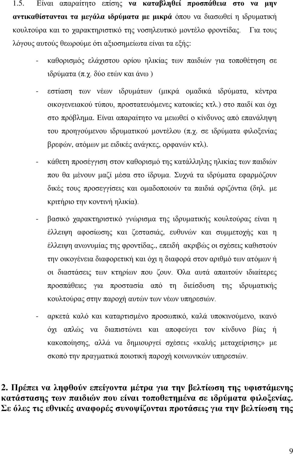 ζηνπ νξίνπ ειηθίαο ησλ παηδηψλ γηα ηνπνζέηεζε ζε ηδξχκαηα (π.ρ. δχν εηψλ θαη άλσ ) - εζηίαζε ησλ λέσλ ηδξπκάησλ (κηθξά νκαδηθά ηδξχκαηα, θέληξα νηθνγελεηαθνχ ηχπνπ, πξνζηαηεπφκελεο θαηνηθίεο θηι.