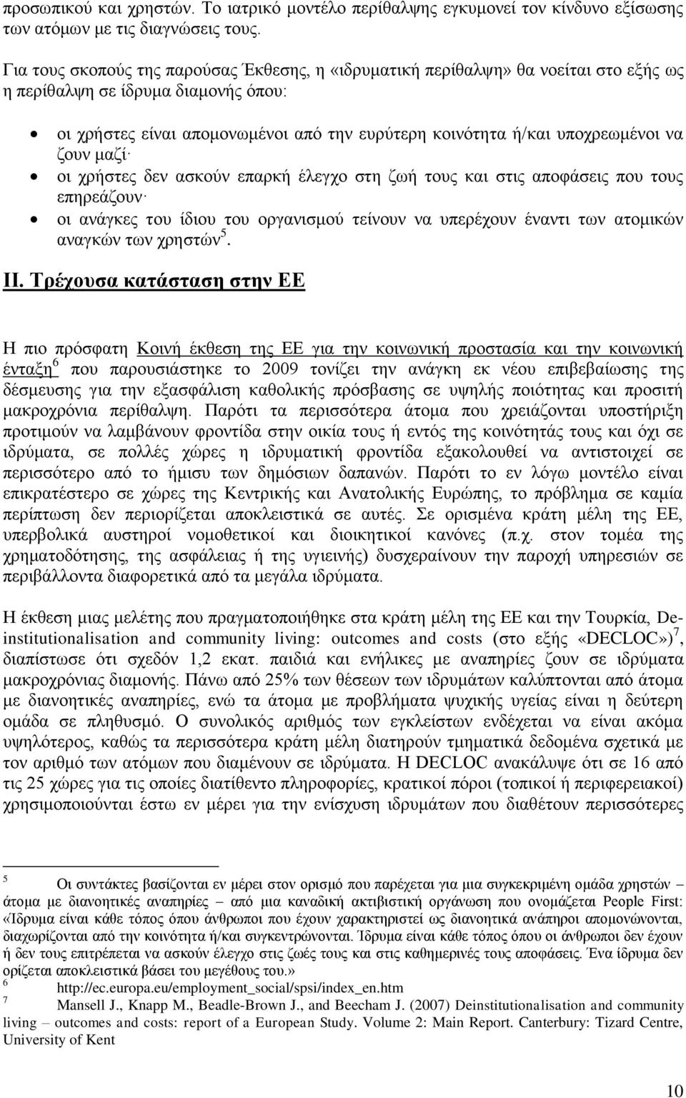 λα δνπλ καδί νη ρξήζηεο δελ αζθνχλ επαξθή έιεγρν ζηε δσή ηνπο θαη ζηηο απνθάζεηο πνπ ηνπο επεξεάδνπλ νη αλάγθεο ηνπ ίδηνπ ηνπ νξγαληζκνχ ηείλνπλ λα ππεξέρνπλ έλαληη ησλ αηνκηθψλ αλαγθψλ ησλ ρξεζηψλ 5.