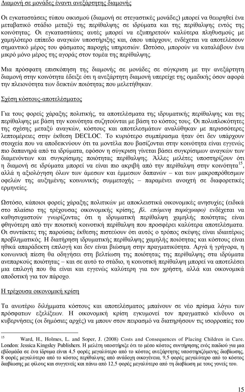 Οη εγθαηαζηάζεηο απηέο κπνξεί λα εμππεξεηνχλ θαιχηεξα πιεζπζκνχο κε ρακειφηεξν επίπεδν αλαγθψλ ππνζηήξημεο θαη, φπνπ ππάξρνπλ, ελδέρεηαη λα απνηειέζνπλ ζεκαληηθφ κέξνο ηνπ θάζκαηνο παξνρήο ππεξεζηψλ.