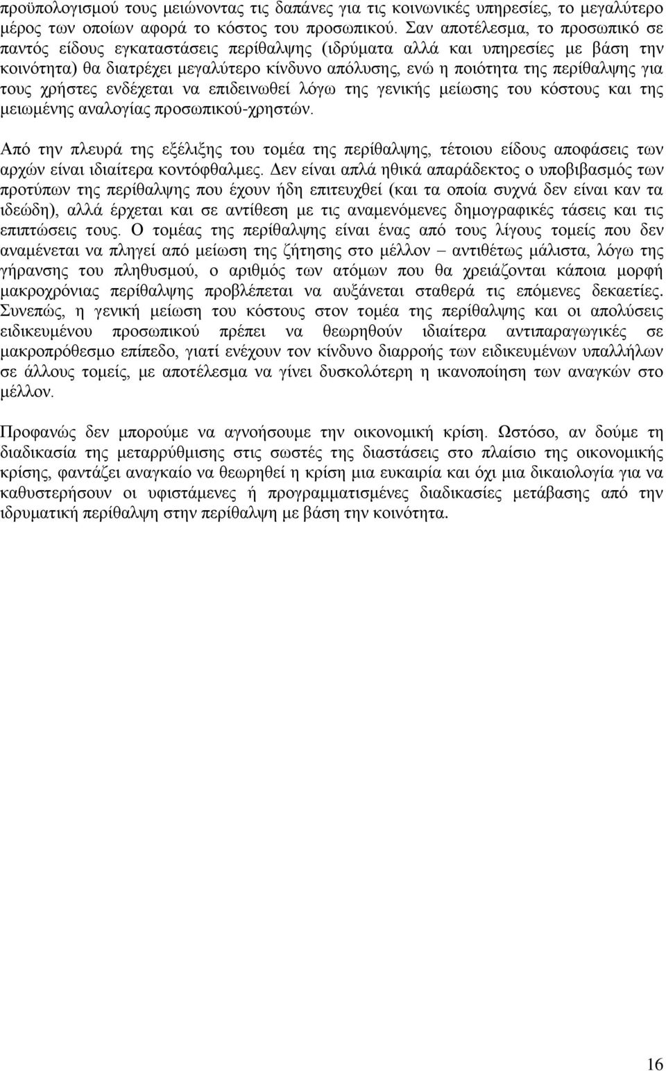 ηνπο ρξήζηεο ελδέρεηαη λα επηδεηλσζεί ιφγσ ηεο γεληθήο κείσζεο ηνπ θφζηνπο θαη ηεο κεησκέλεο αλαινγίαο πξνζσπηθνχ-ρξεζηψλ.