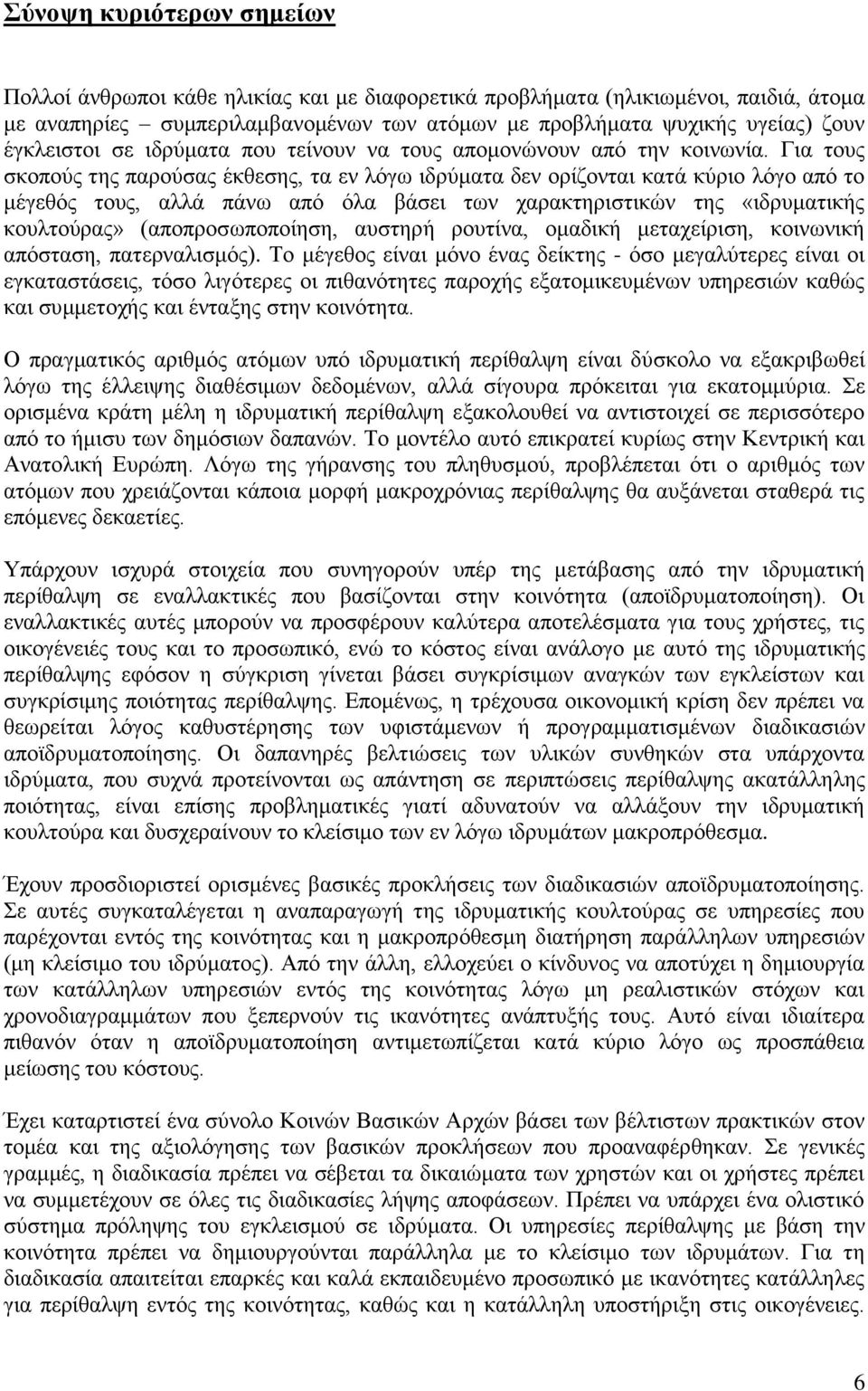 Γηα ηνπο ζθνπνχο ηεο παξνχζαο έθζεζεο, ηα ελ ιφγσ ηδξχκαηα δελ νξίδνληαη θαηά θχξην ιφγν απφ ην κέγεζφο ηνπο, αιιά πάλσ απφ φια βάζεη ησλ ραξαθηεξηζηηθψλ ηεο «ηδξπκαηηθήο θνπιηνχξαο»