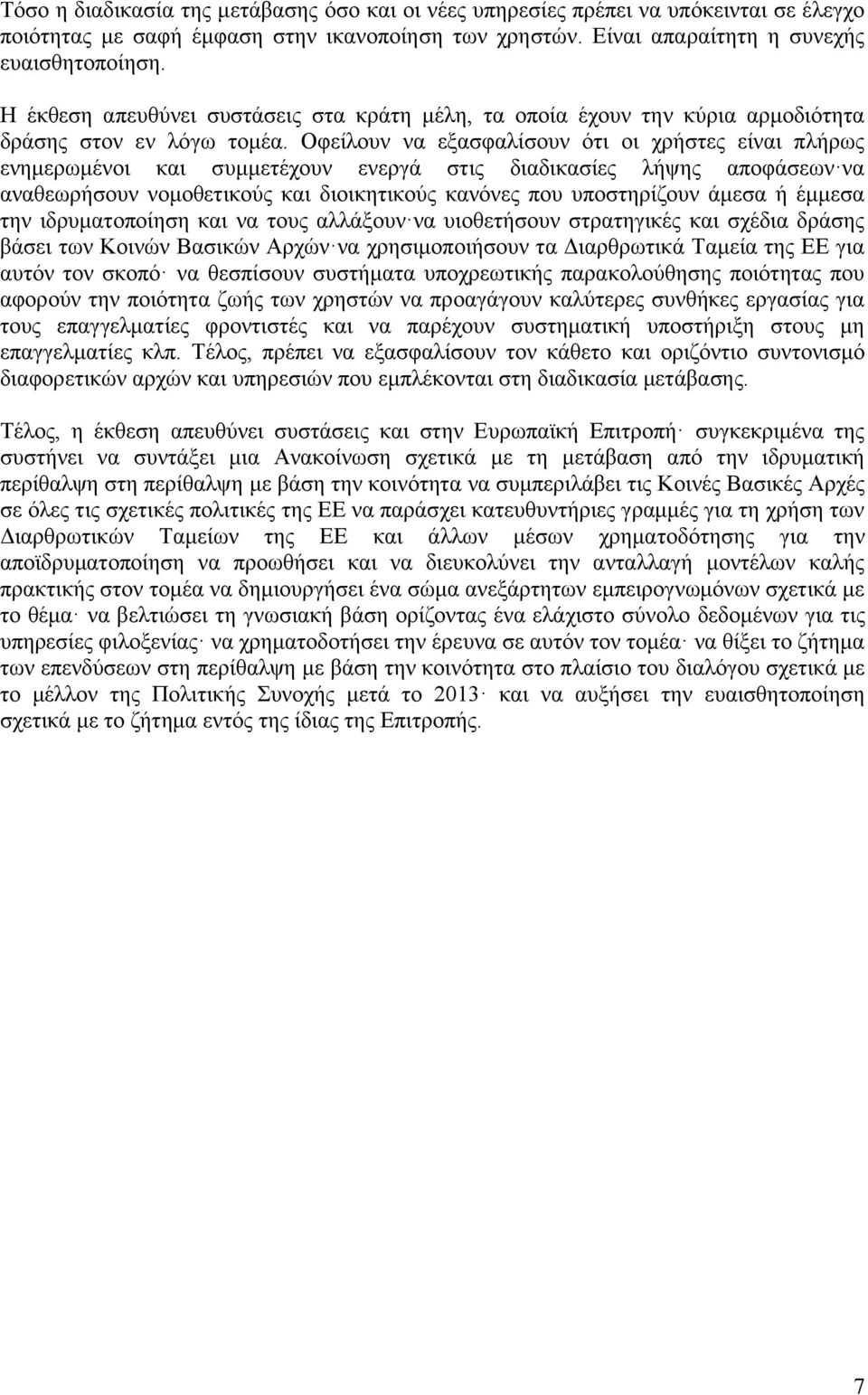 Οθείινπλ λα εμαζθαιίζνπλ φηη νη ρξήζηεο είλαη πιήξσο ελεκεξσκέλνη θαη ζπκκεηέρνπλ ελεξγά ζηηο δηαδηθαζίεο ιήςεο απνθάζεσλ λα αλαζεσξήζνπλ λνκνζεηηθνχο θαη δηνηθεηηθνχο θαλφλεο πνπ ππνζηεξίδνπλ άκεζα