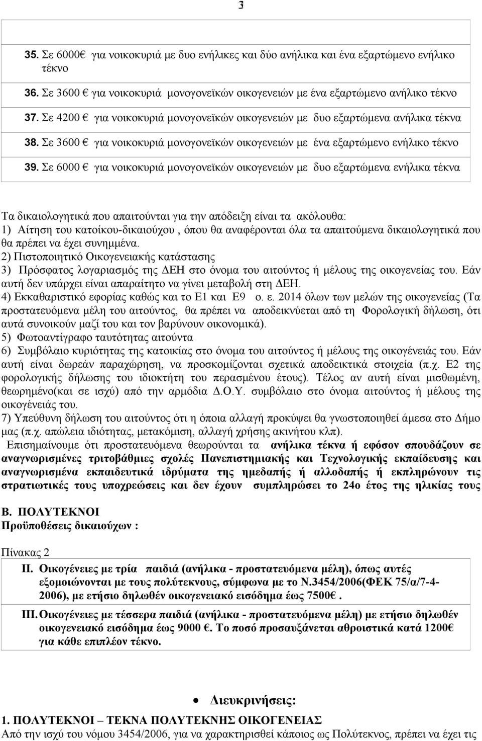 Σε 6000 για νοικοκυριά μονογονεϊκών οικογενειών με δυο εξαρτώμενα ενήλικα τέκνα Τα δικαιολογητικά που απαιτούνται για την απόδειξη είναι τα ακόλουθα: 1) Αίτηση του κατοίκου-δικαιούχου, όπου θα