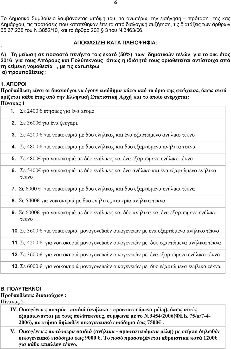 έτος 2016 για τους Απόρους και Πολύτεκνους όπως η ιδιότητά τους οριοθετείται αντίστοιχα από τη κείμενη νομοθεσία, με τις κατωτέρω α) προυποθέσεις : 1.