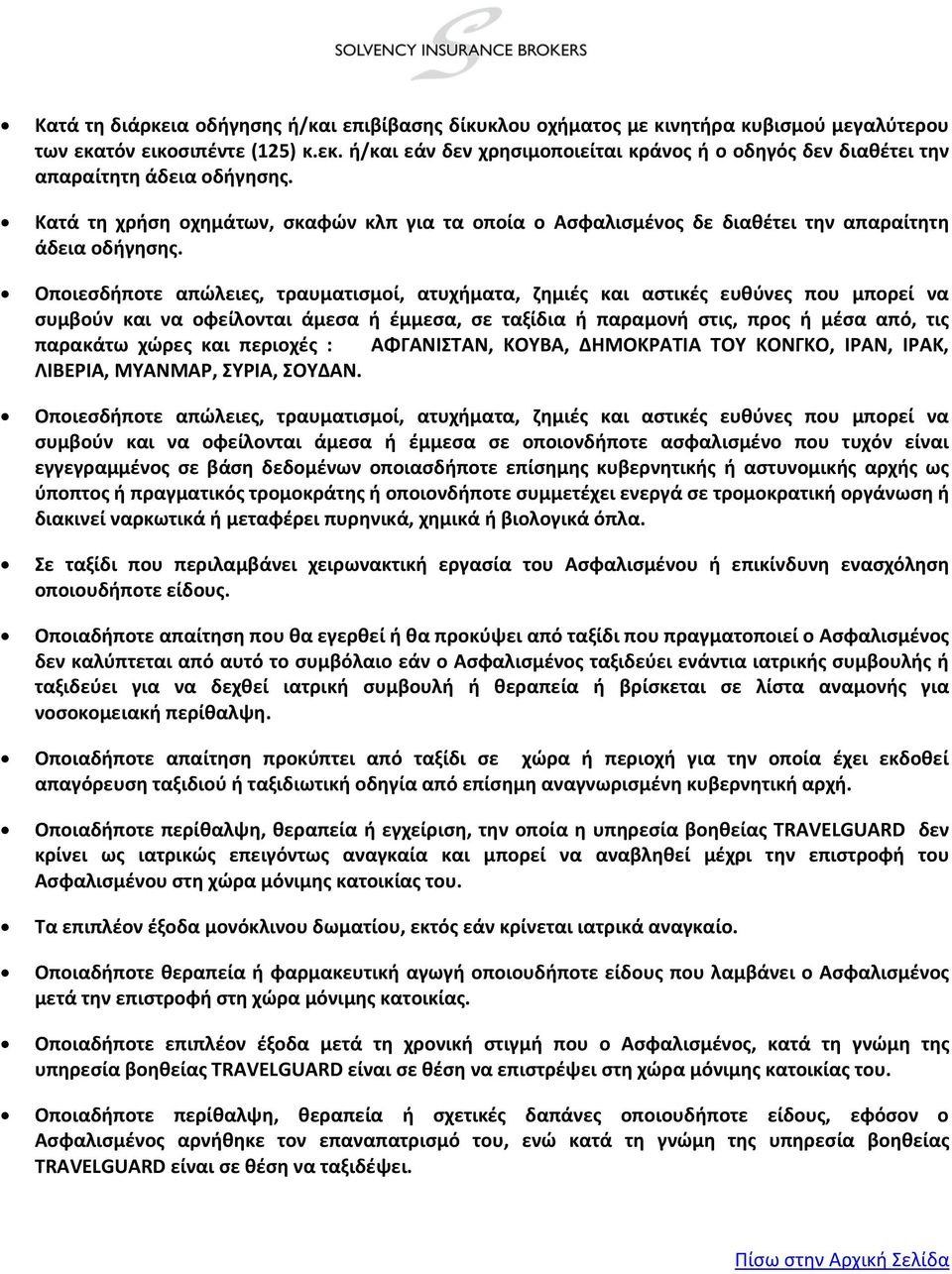 Οποιεσδήποτε απώλειες, τραυματισμοί, ατυχήματα, ζημιές και αστικές ευθύνες που μπορεί να συμβούν και να οφείλονται άμεσα ή έμμεσα, σε ταξίδια ή παραμονή στις, προς ή μέσα από, τις παρακάτω χώρες και