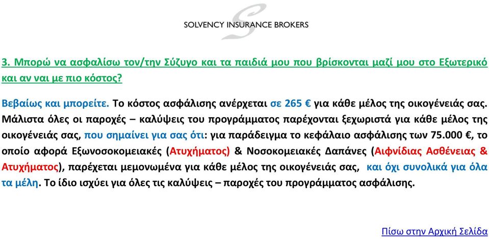 Μάλιστα όλες οι παροχές καλύψεις του προγράμματος παρέχονται ξεχωριστά για κάθε μέλος της οικογένειάς σας, που σημαίνει για σας ότι: για παράδειγμα το κεφάλαιο