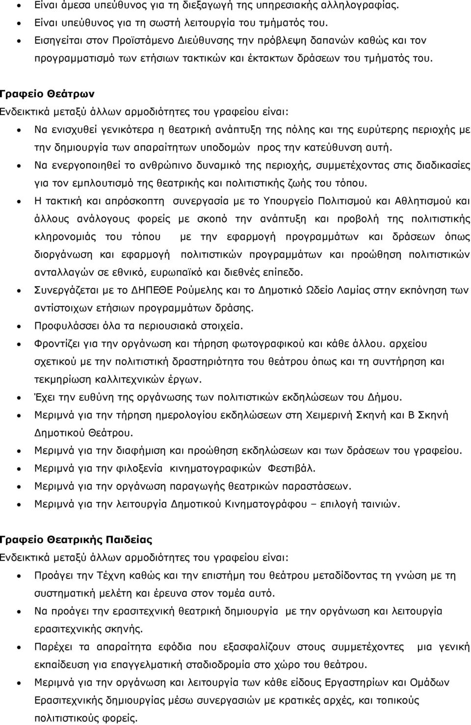 Γραφείο Θεάτρων Ενδεικτικά µεταξύ άλλων αρµοδιότητες του γραφείου είναι: Nα ενισχυθεί γενικότερα η θεατρική ανάπτυξη της πόλης και της ευρύτερης περιοχής µε την δηµιουργία των απαραίτητων υποδοµών