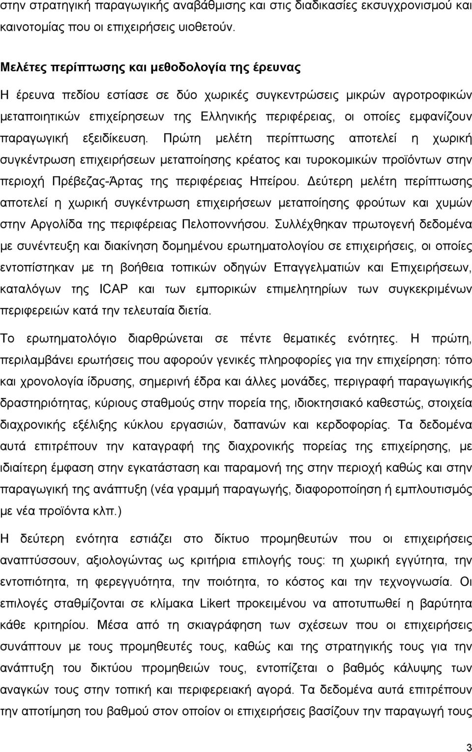 παραγωγική εξειδίκευση. Πρώτη μελέτη περίπτωσης αποτελεί η χωρική συγκέντρωση επιχειρήσεων μεταποίησης κρέατος και τυροκομικών προϊόντων στην περιοχή Πρέβεζας-Άρτας της περιφέρειας Ηπείρου.