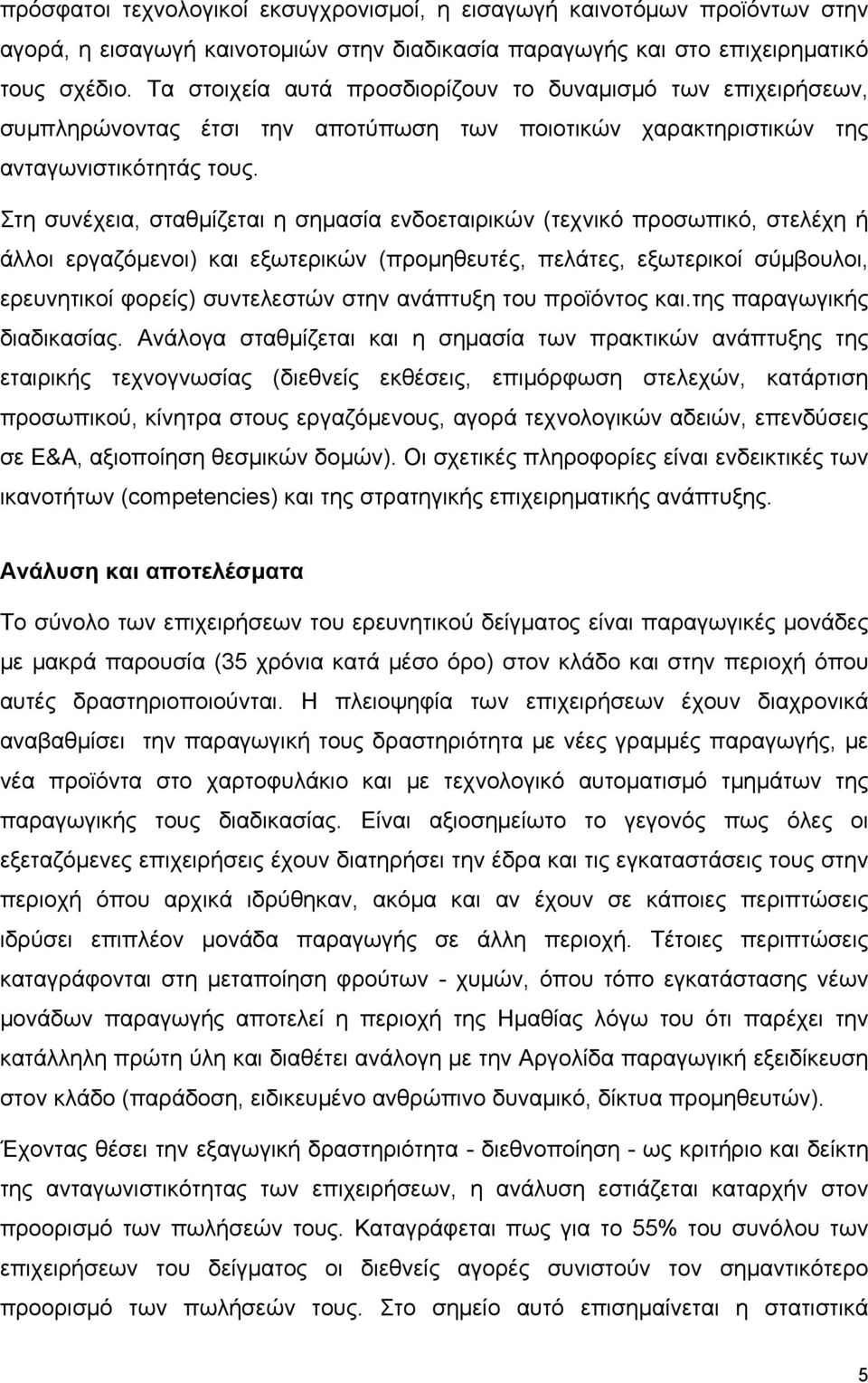 Στη συνέχεια, σταθμίζεται η σημασία ενδοεταιρικών (τεχνικό προσωπικό, στελέχη ή άλλοι εργαζόμενοι) και εξωτερικών (προμηθευτές, πελάτες, εξωτερικοί σύμβουλοι, ερευνητικοί φορείς) συντελεστών στην