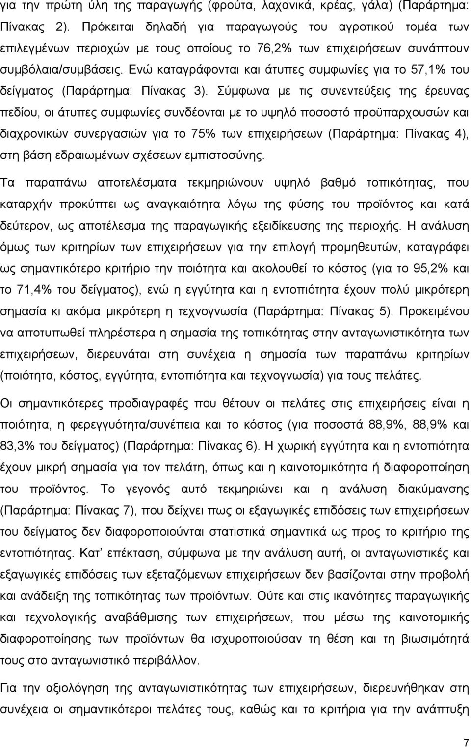 Ενώ καταγράφονται και άτυπες συμφωνίες για το 57,1% του δείγματος (Παράρτημα: Πίνακας 3).