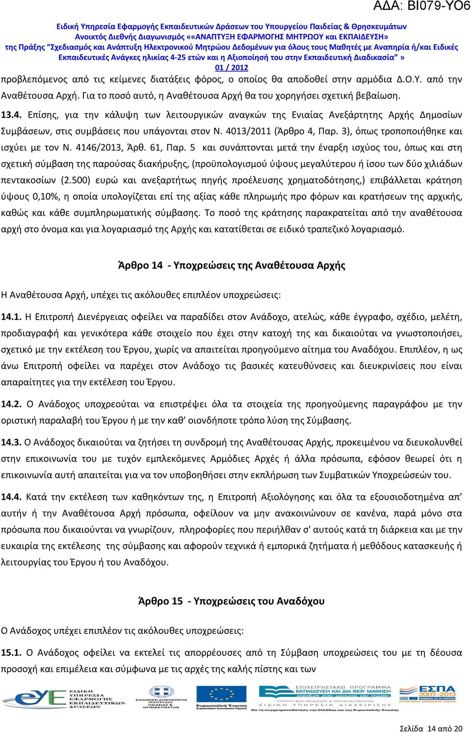 3), όπως τροποποιήθηκε και ισχύει με τον Ν. 4146/2013, Άρθ. 61, Παρ.