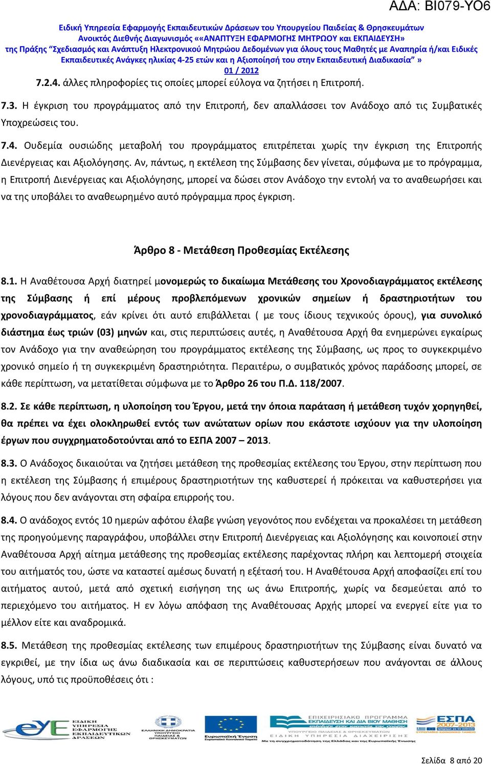 αναθεωρημένο αυτό πρόγραμμα προς έγκριση. Άρθρο 8 Μετάθεση Προθεσμίας Εκτέλεσης 8.1.