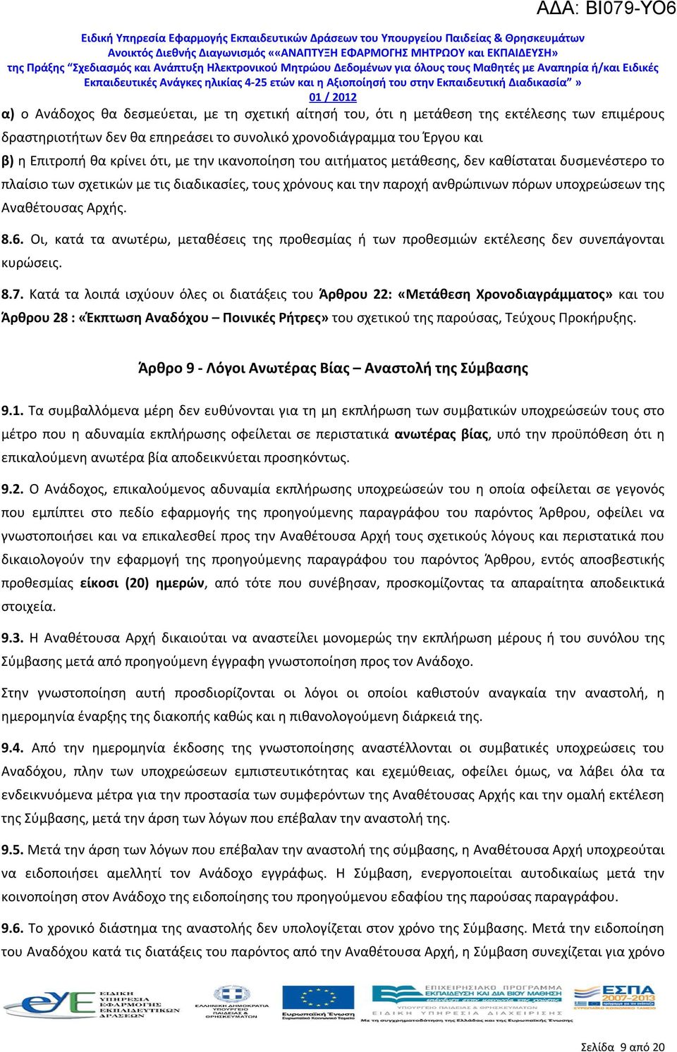 Οι, κατά τα ανωτέρω, μεταθέσεις της προθεσμίας ή των προθεσμιών εκτέλεσης δεν συνεπάγονται κυρώσεις. 8.7.