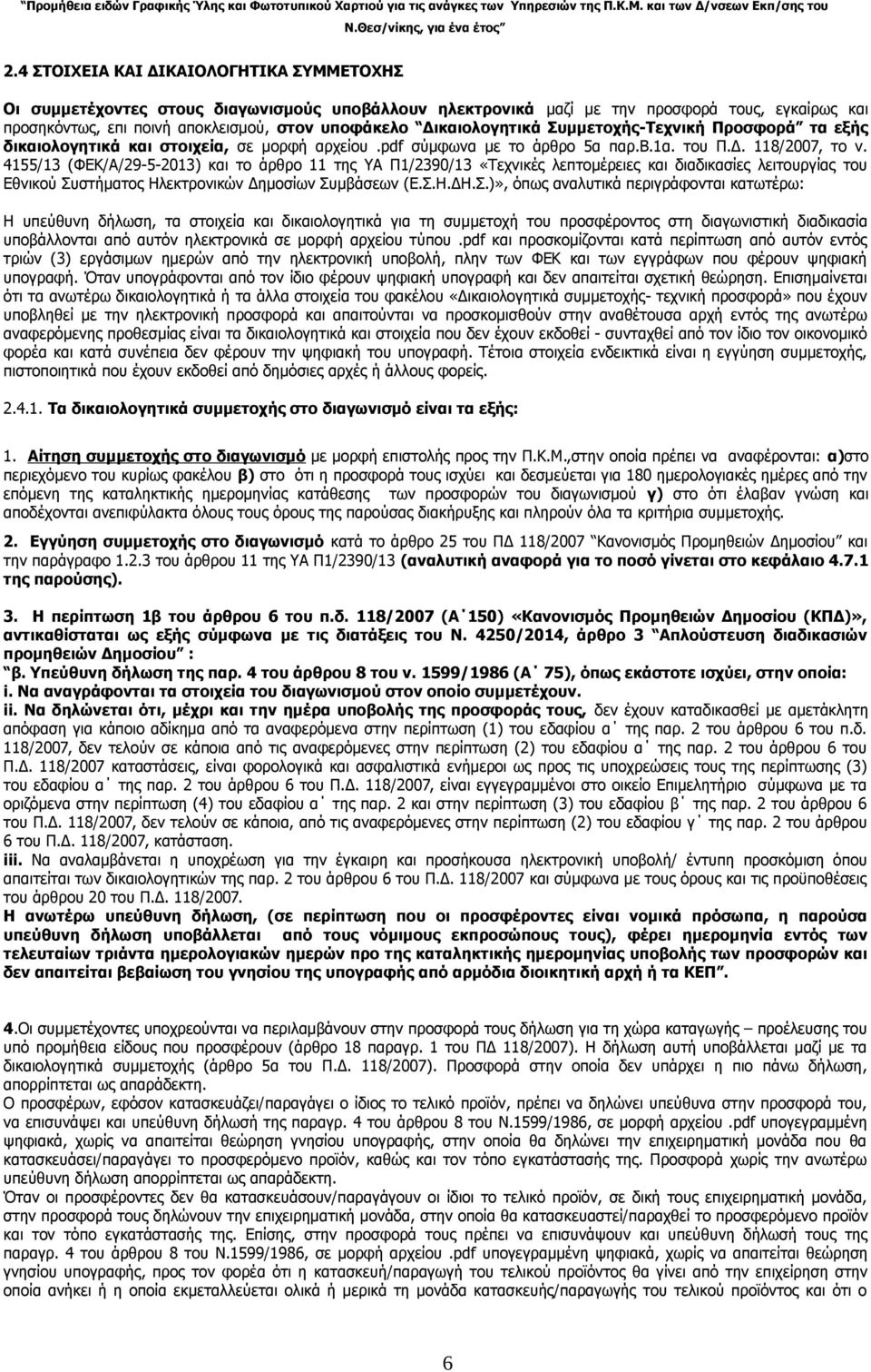4155/13 (ΦΕΚ/Α/29-5-2013) και το άρθρο 11 της ΥΑ Π1/2390/13 «Τεχνικές λεπτομέρειες και διαδικασίες λειτουργίας του Εθνικού Συ