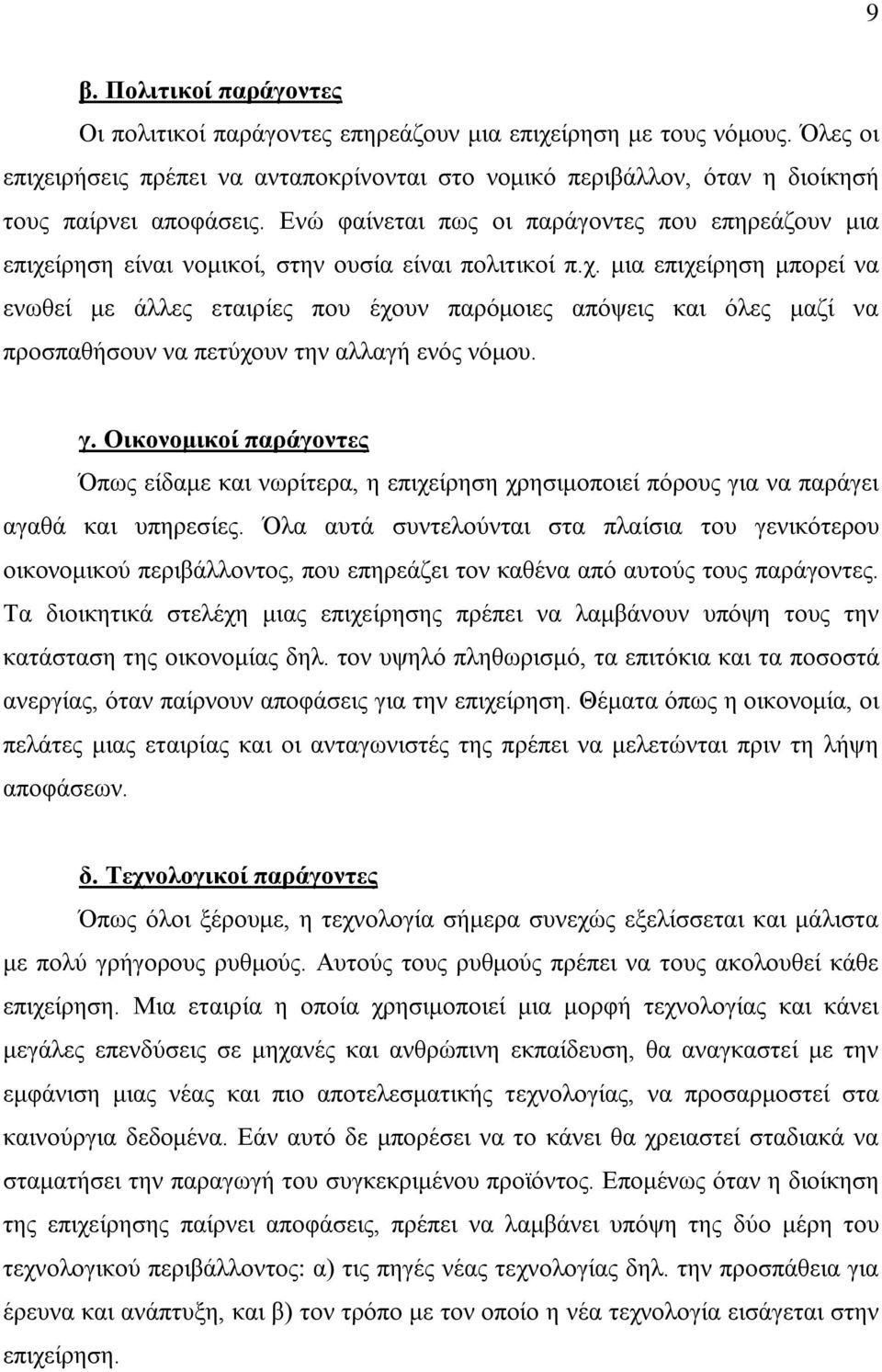 Ενώ φαίνεται πως οι παράγοντες που επηρεάζουν μια επιχείρηση είναι νομικοί, στην ουσία είναι πολιτικοί π.χ. μια επιχείρηση μπορεί να ενωθεί με άλλες εταιρίες που έχουν παρόμοιες απόψεις και όλες μαζί να προσπαθήσουν να πετύχουν την αλλαγή ενός νόμου.