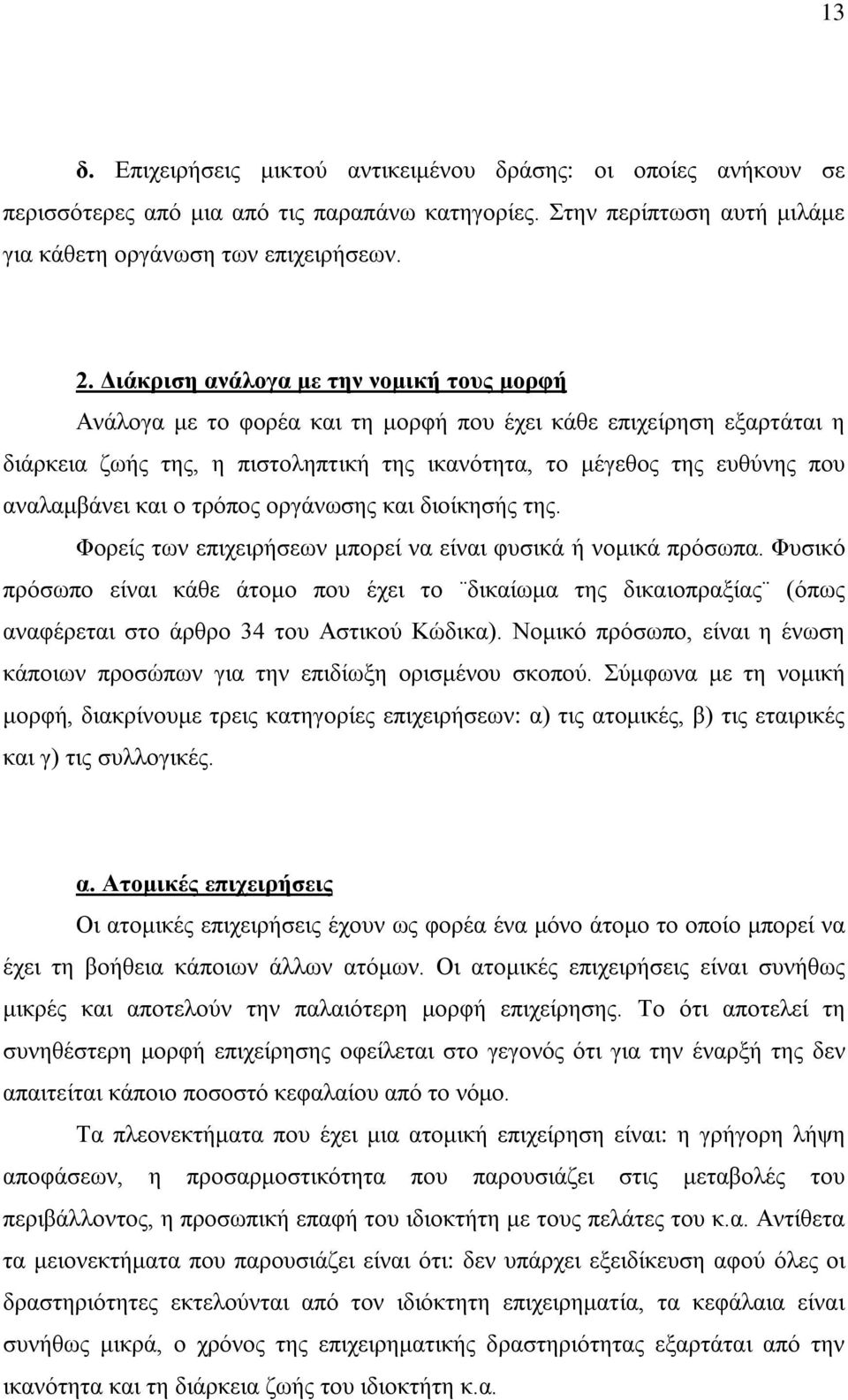 και ο τρόπος οργάνωσης και διοίκησής της. Φορείς των επιχειρήσεων μπορεί να είναι φυσικά ή νομικά πρόσωπα.