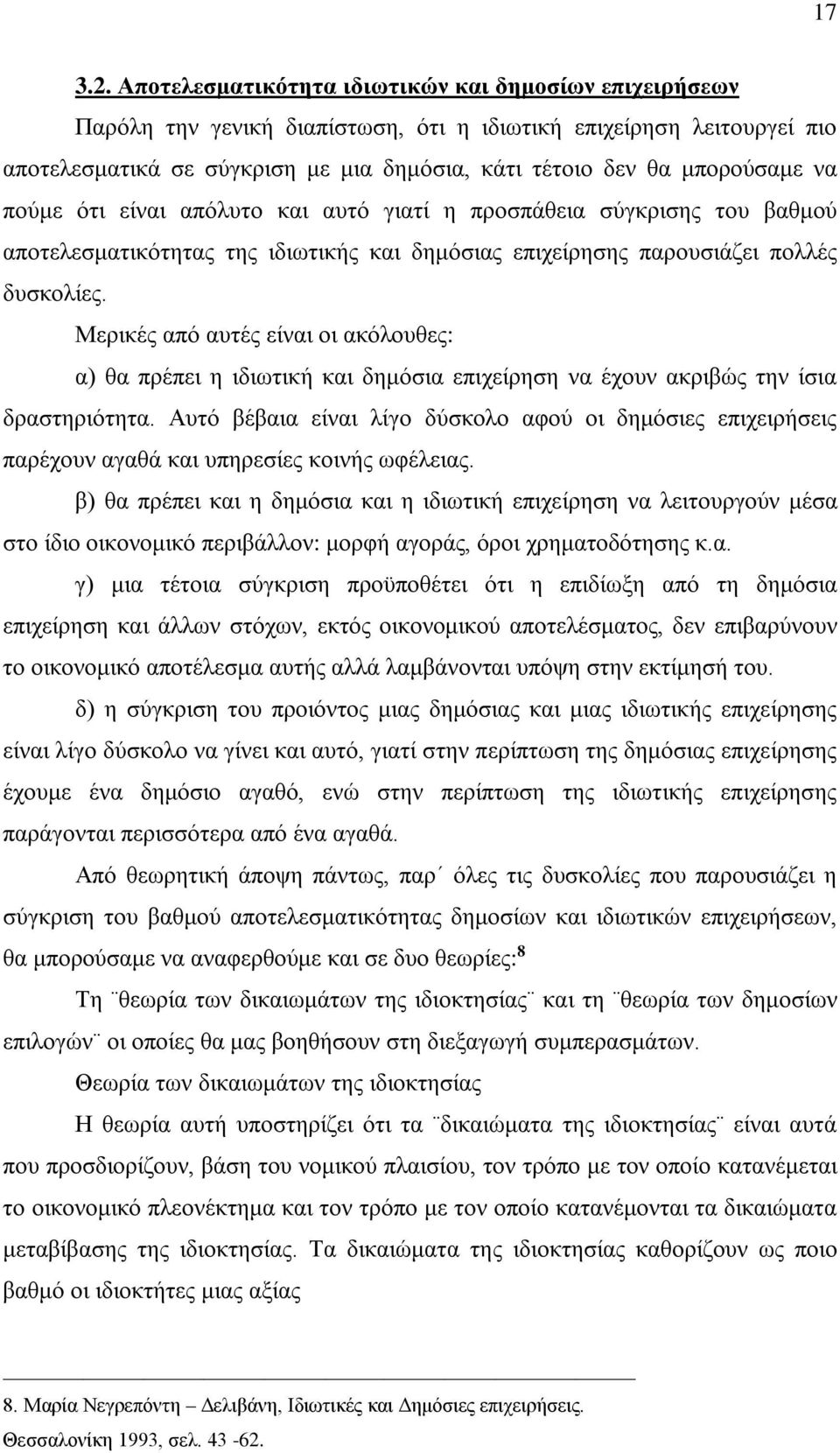 να πούμε ότι είναι απόλυτο και αυτό γιατί η προσπάθεια σύγκρισης του βαθμού αποτελεσματικότητας της ιδιωτικής και δημόσιας επιχείρησης παρουσιάζει πολλές δυσκολίες.