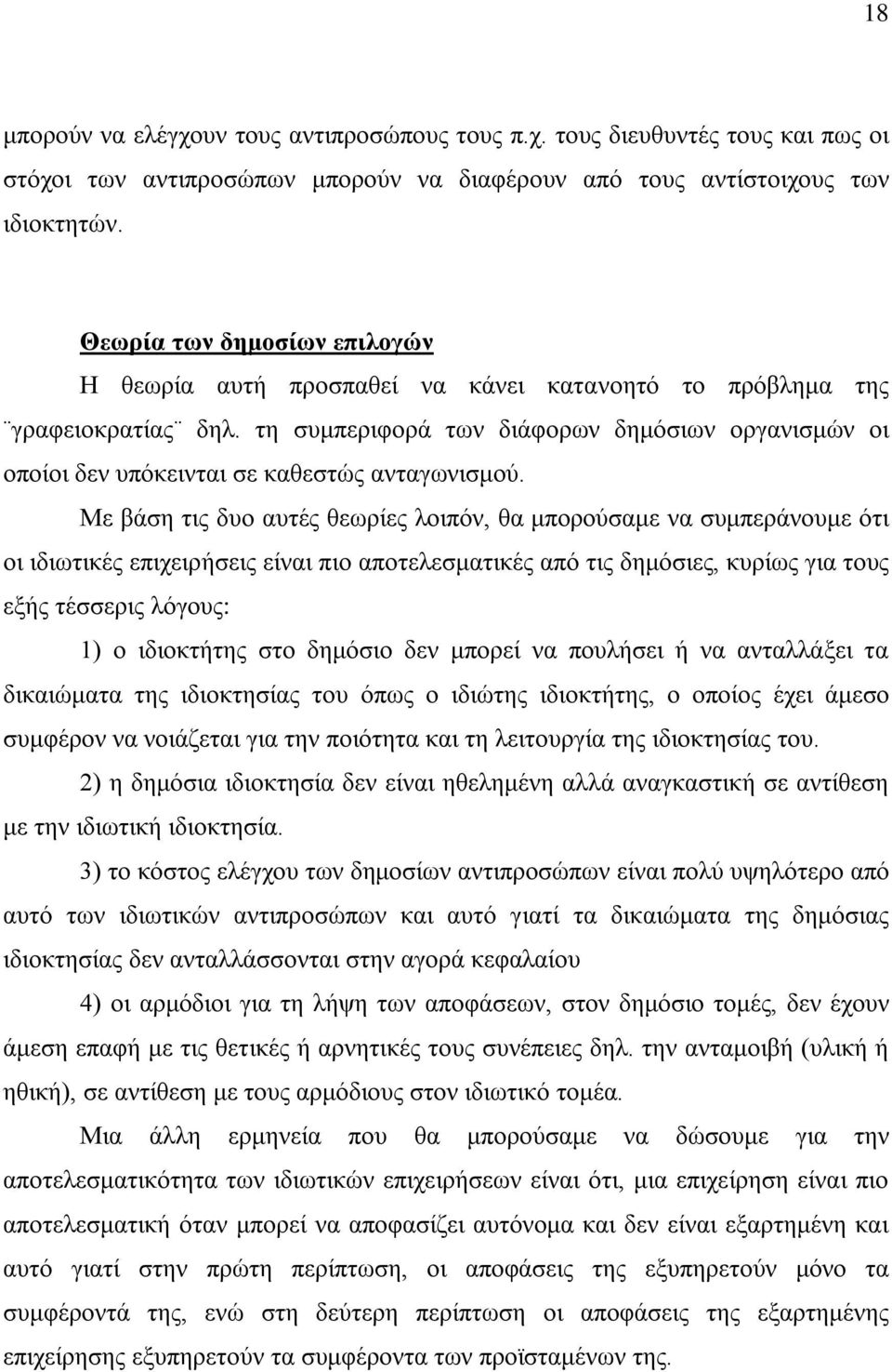 τη συμπεριφορά των διάφορων δημόσιων οργανισμών οι οποίοι δεν υπόκεινται σε καθεστώς ανταγωνισμού.