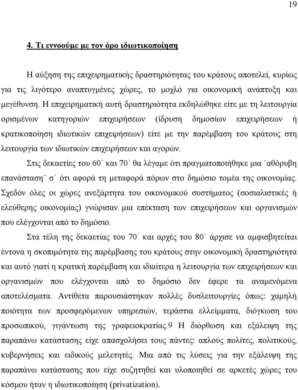 Η επιχειρηματική αυτή δραστηριότητα εκδηλώθηκε είτε με τη λειτουργία ορισμένων κατηγοριών επιχειρήσεων (ίδρυση δημοσίων επιχειρήσεων ή κρατικοποίηση ιδιωτικών επιχειρήσεων) είτε με την παρέμβαση του