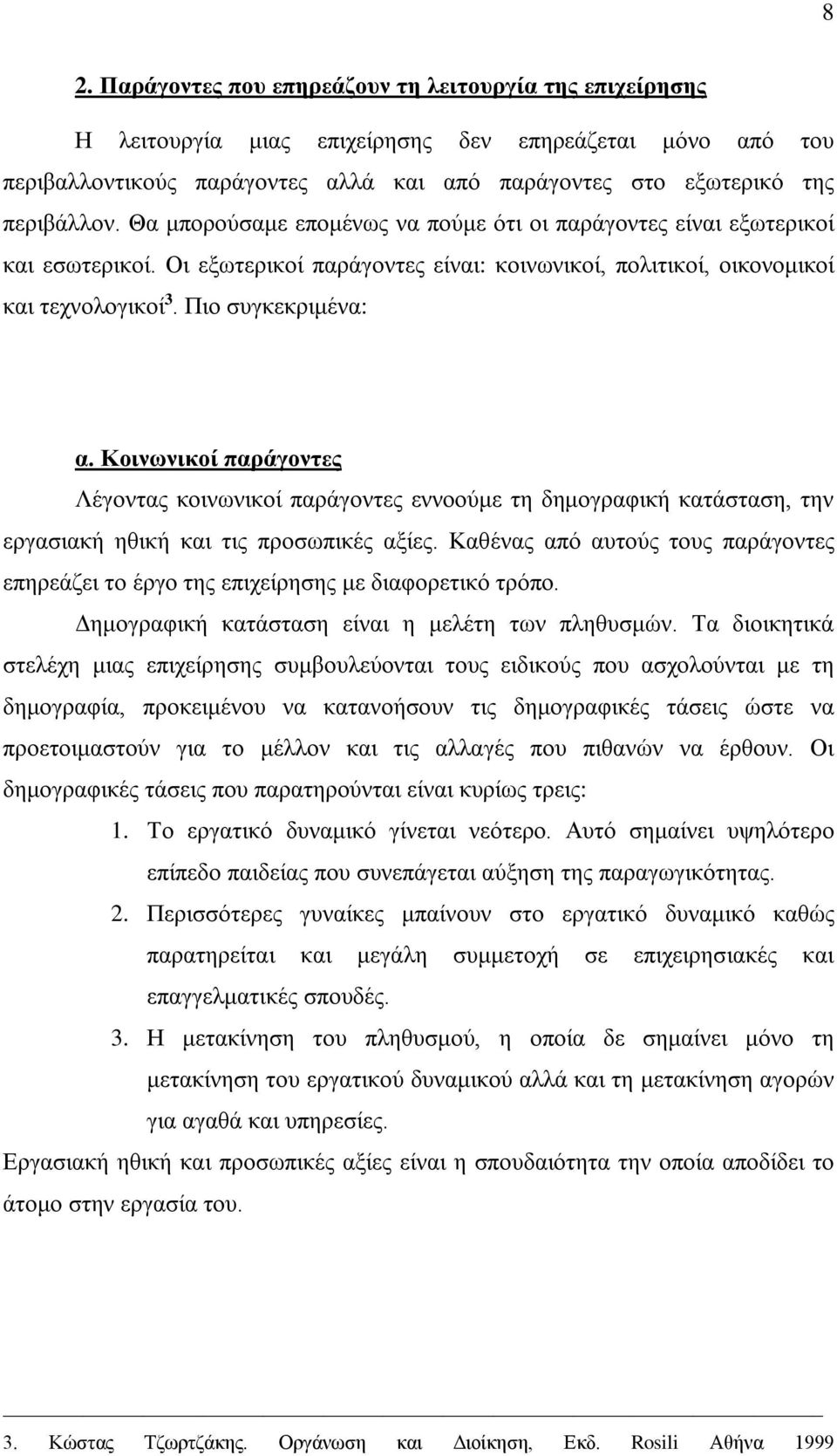 Πιο συγκεκριμένα: α. Κοινωνικοί παράγοντες Λέγοντας κοινωνικοί παράγοντες εννοούμε τη δημογραφική κατάσταση, την εργασιακή ηθική και τις προσωπικές αξίες.