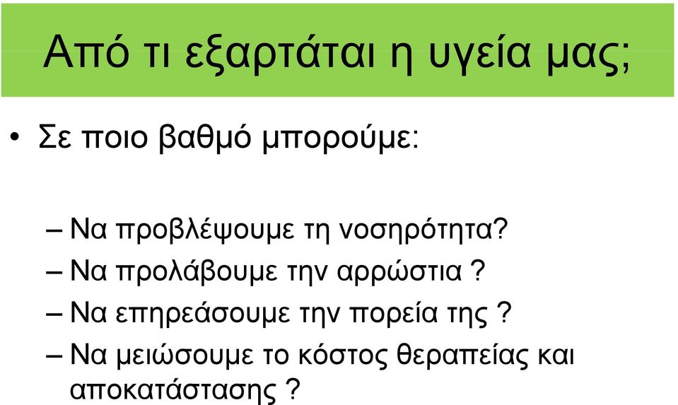 Να προλάβουμε την αρρώστια?