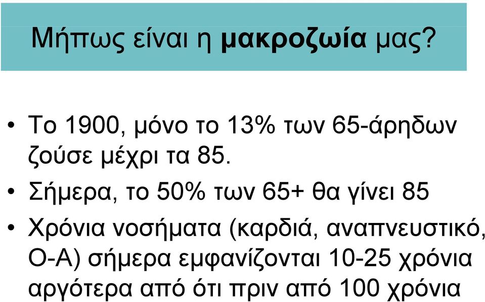 Σήμερα, το 50% των 65+ θα γίνει 85 Χρόνια νοσήματα