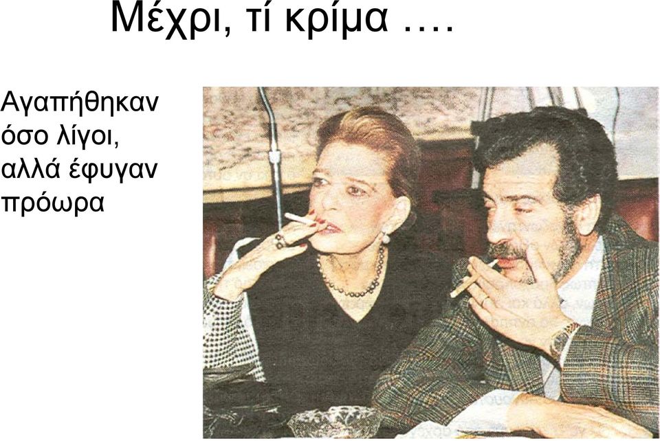 έφυγαν πρόωρα