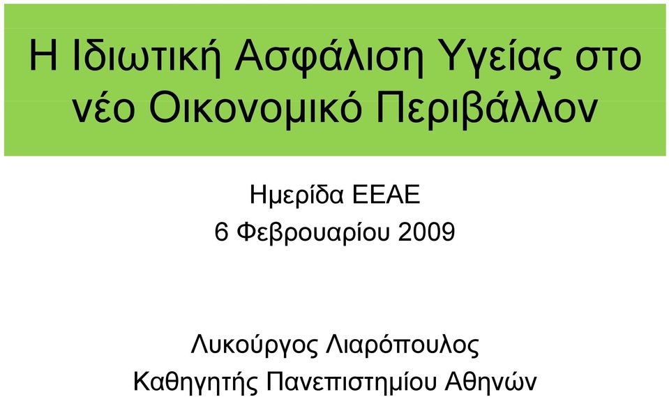 6 Φεβρουαρίου 2009 Λυκούργος