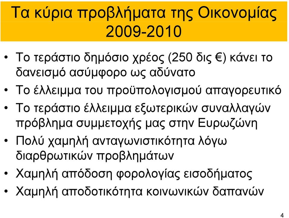 εξωτερικών συναλλαγών πρόβλημα συμμετοχής μας στην Ευρωζώνη Πολύ χαμηλή ανταγωνιστικότητα λόγω