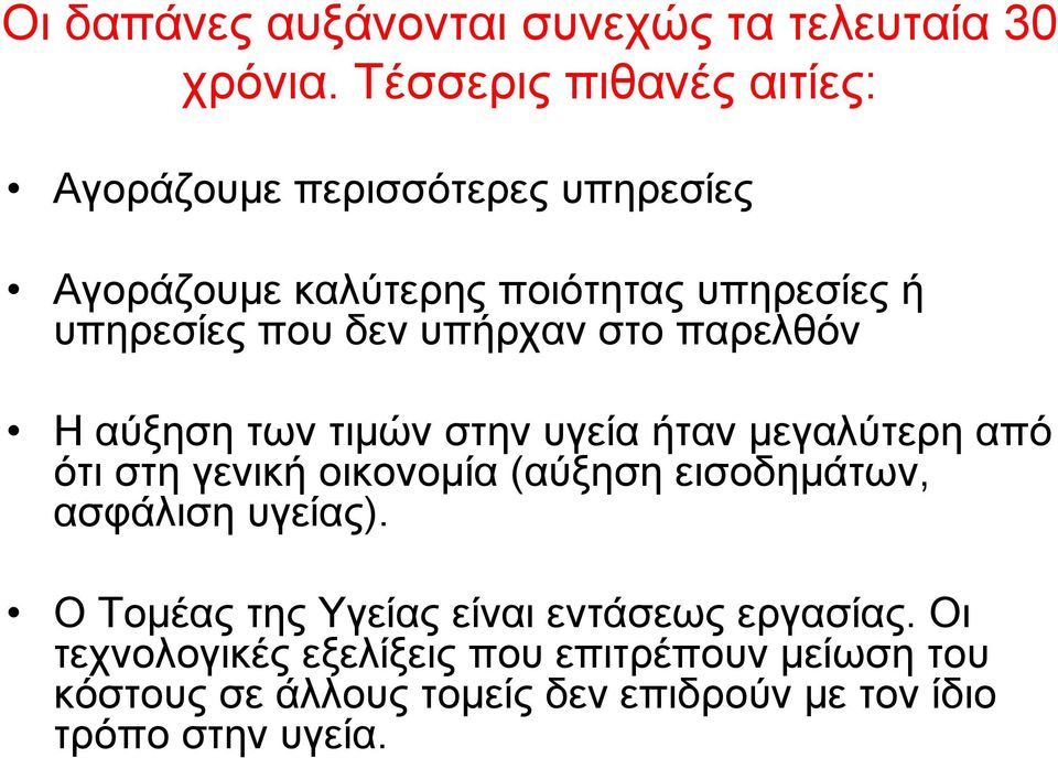 υπήρχαν στο παρελθόν Η αύξηση των τιμών στην υγεία ήταν μεγαλύτερη από ότι στη γενική οικονομία (αύξηση εισοδημάτων,