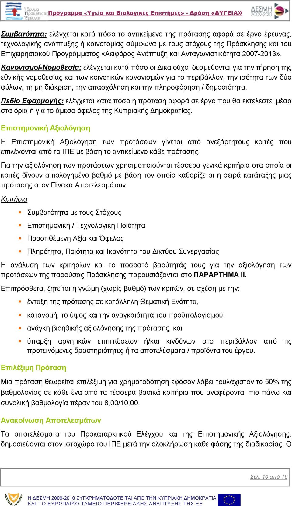 Κανονισµοί-Νοµοθεσία: ελέγχεται κατά πόσο οι ικαιούχοι δεσµεύονται για την τήρηση της εθνικής νοµοθεσίας και των κοινοτικών κανονισµών για το περιβάλλον, την ισότητα των δύο φύλων, τη µη διάκριση,