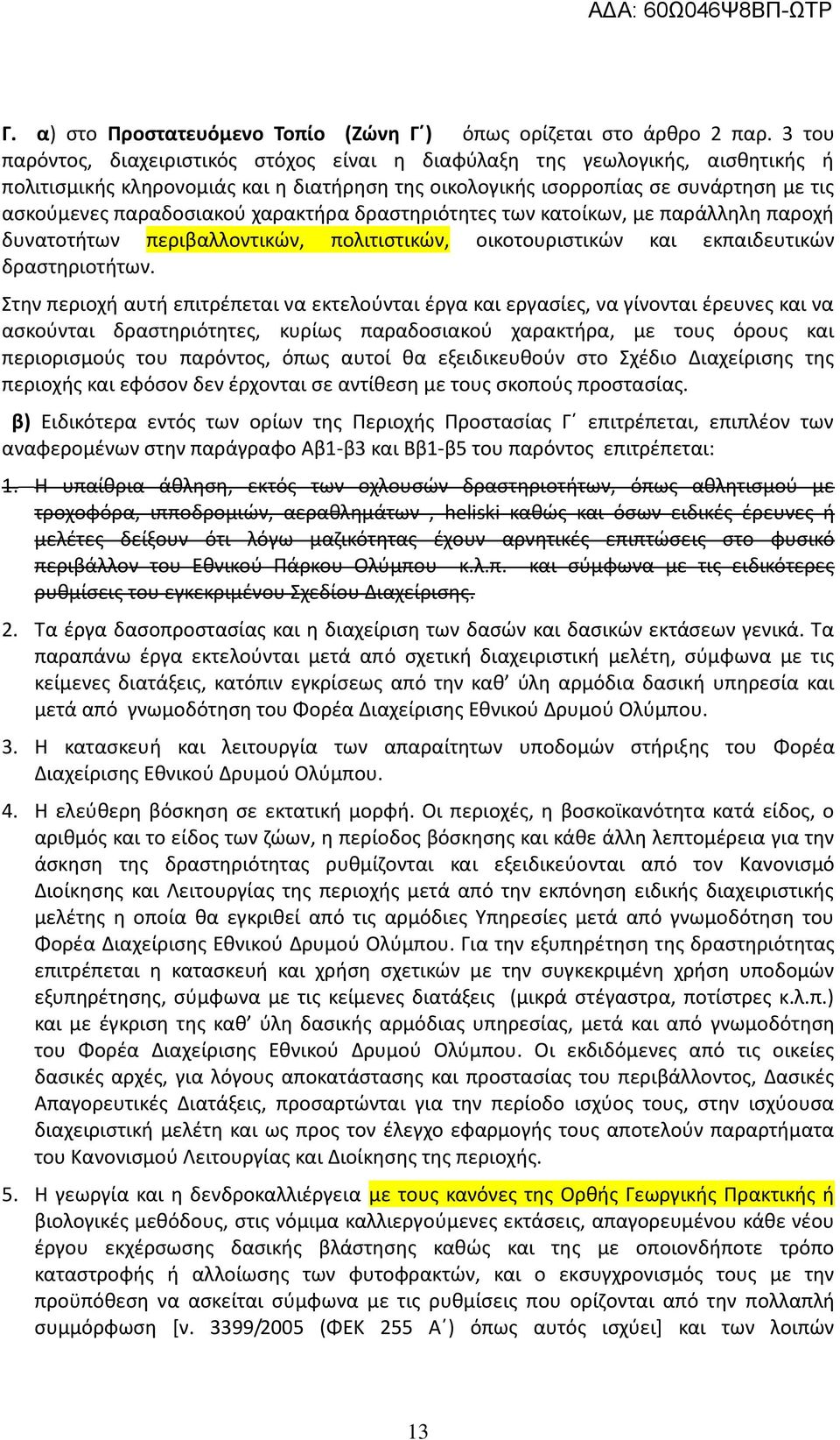 χαρακτήρα δραστηριότητες των κατοίκων, με παράλληλη παροχή δυνατοτήτων περιβαλλοντικών, πολιτιστικών, οικοτουριστικών και εκπαιδευτικών δραστηριοτήτων.