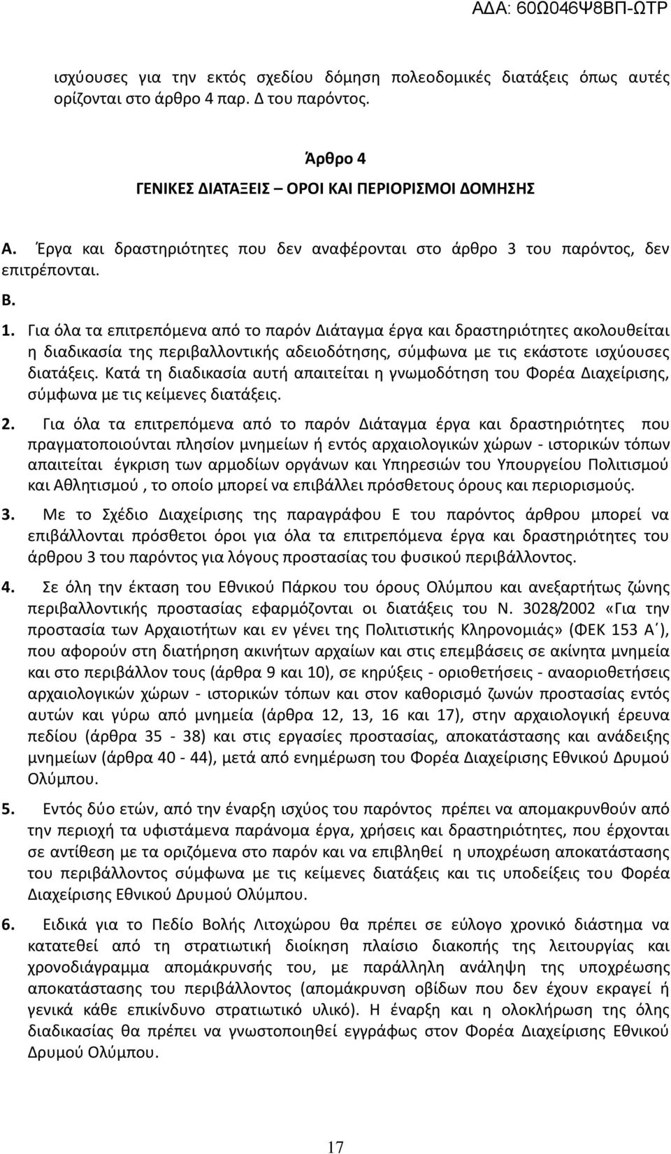 Για όλα τα επιτρεπόμενα από το παρόν Διάταγμα έργα και δραστηριότητες ακολουθείται η διαδικασία της περιβαλλοντικής αδειοδότησης, σύμφωνα με τις εκάστοτε ισχύουσες διατάξεις.