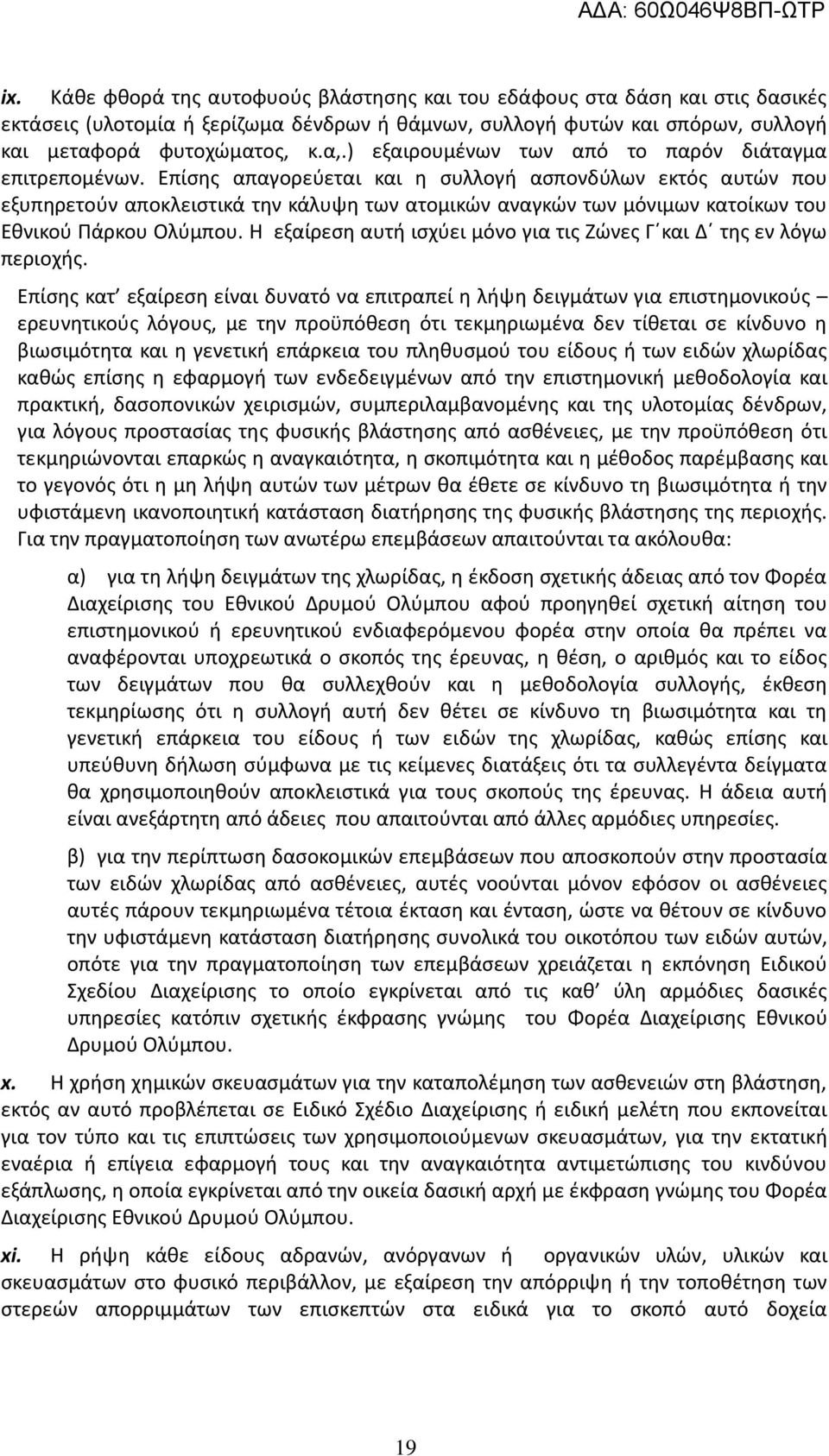 Επίσης απαγορεύεται και η συλλογή ασπονδύλων εκτός αυτών που εξυπηρετούν αποκλειστικά την κάλυψη των ατομικών αναγκών των μόνιμων κατοίκων του Εθνικού Πάρκου Ολύμπου.