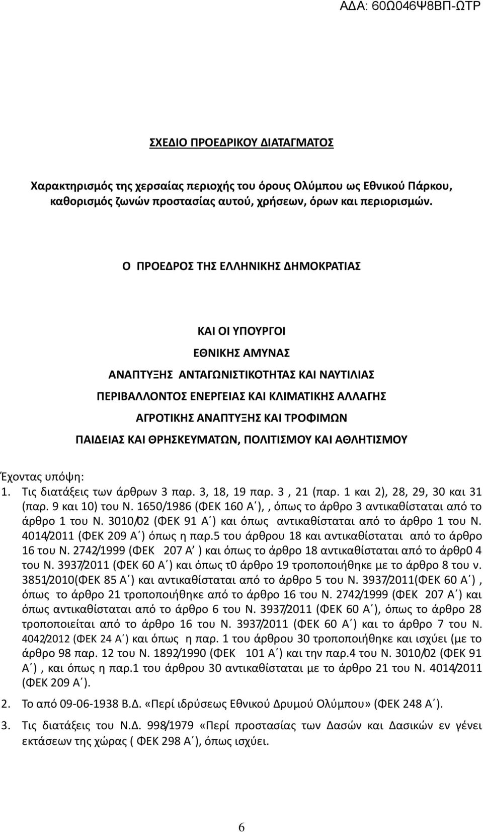 ΚΑΙ ΘΡΗΣΚΕΥΜΑΤΩΝ, ΠΟΛΙΤΙΣΜΟΥ ΚΑΙ ΑΘΛΗΤΙΣΜΟΥ Έχοντας υπόψη: 1. Τις διατάξεις των άρθρων 3 παρ. 3, 18, 19 παρ. 3, 21 (παρ. 1 και 2), 28, 29, 30 και 31 (παρ. 9 και 10) του Ν.