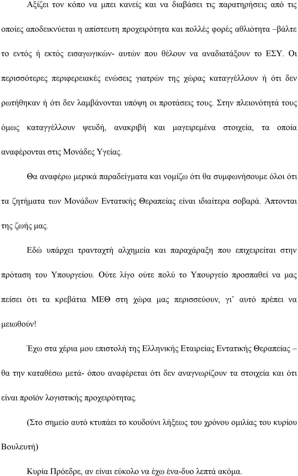 Στην πλειονότητά τους όμως καταγγέλλουν ψευδή, ανακριβή και μαγειρεμένα στοιχεία, τα οποία αναφέρονται στις Μονάδες Υγείας.